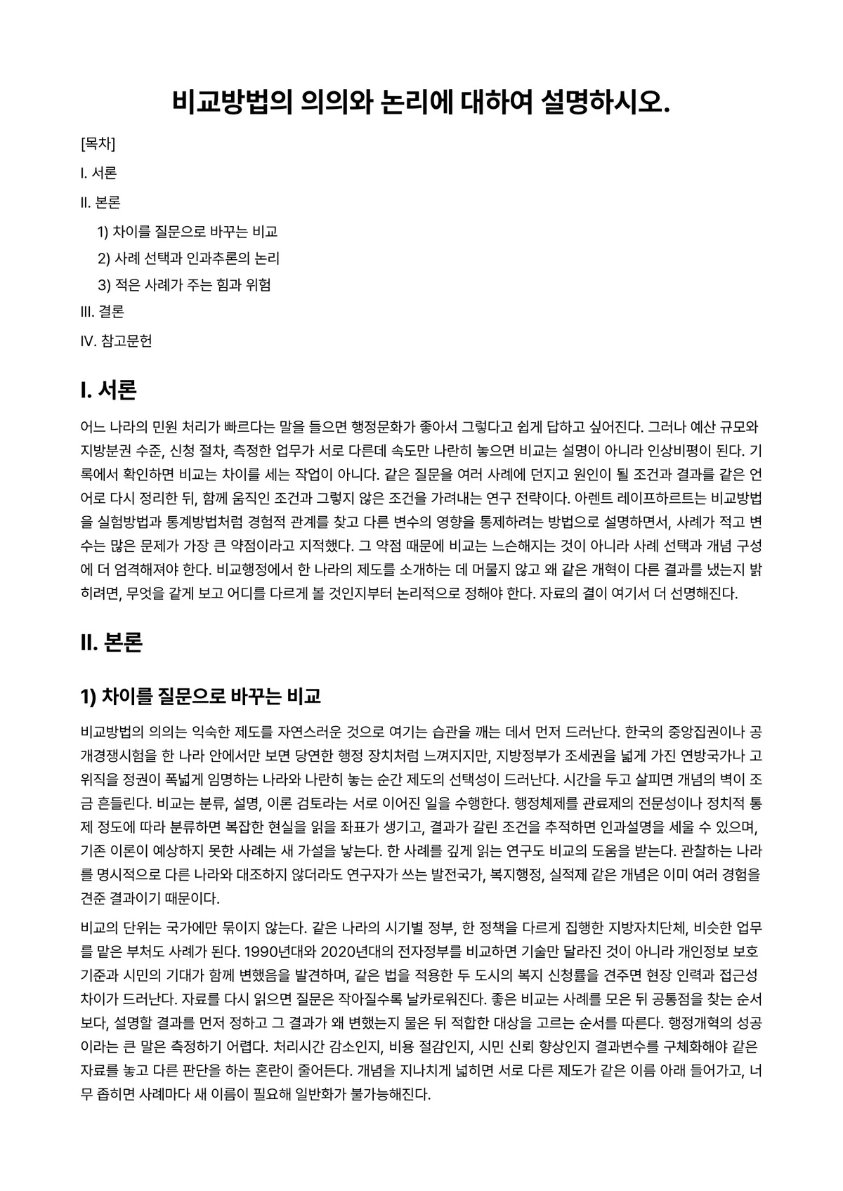 비교행정론 2026년 1학기 기말과제물 - 비교방법의 의의와 논리에 대하여 설명하시오. 미리보기 1페이지