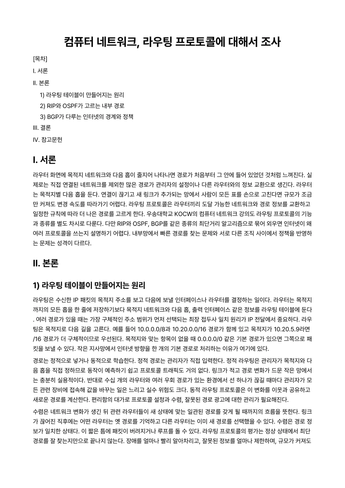 컴퓨터네트워크 과제 레포트 - 컴퓨터 네트워크, 라우팅 프로토콜에 대해서 조사 미리보기 1페이지