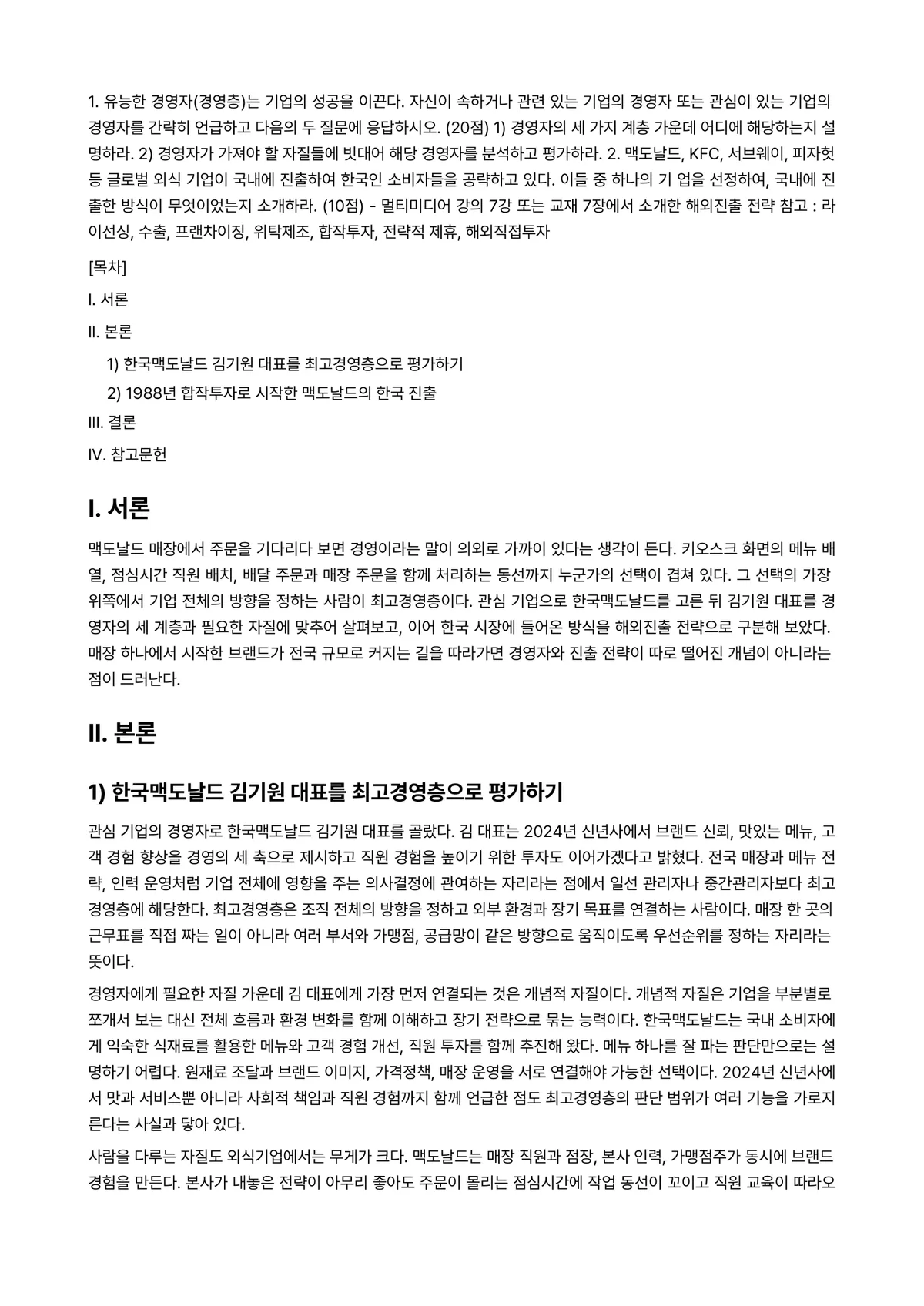 경영학원론 2025년 1학기 중간과제물 - 1. 유능한 경영자(경영층)는 기업의 성공을 이끈다. 자신이 속하거나 관련 있는 기업의 경영자… 미리보기 1페이지