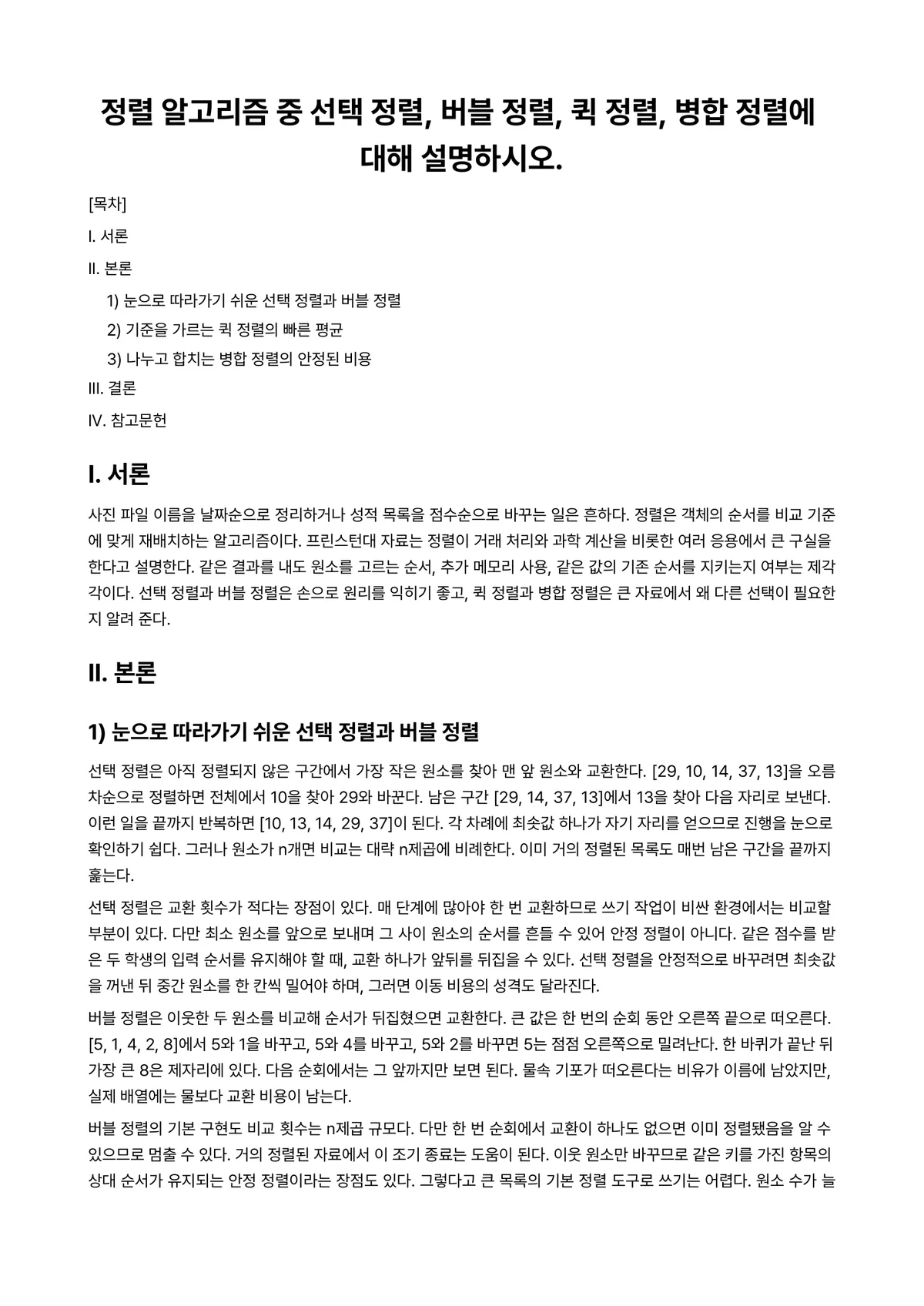 알고리즘 과제 레포트 - 정렬 알고리즘 중 선택 정렬, 버블 정렬, 퀵 정렬, 병합 정렬에 대해 설명하시오. 미리보기 1페이지