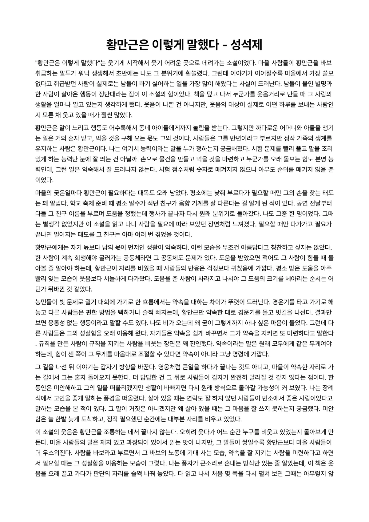황만근은 이렇게 말했다 독후감 (성석제) 미리보기 1페이지