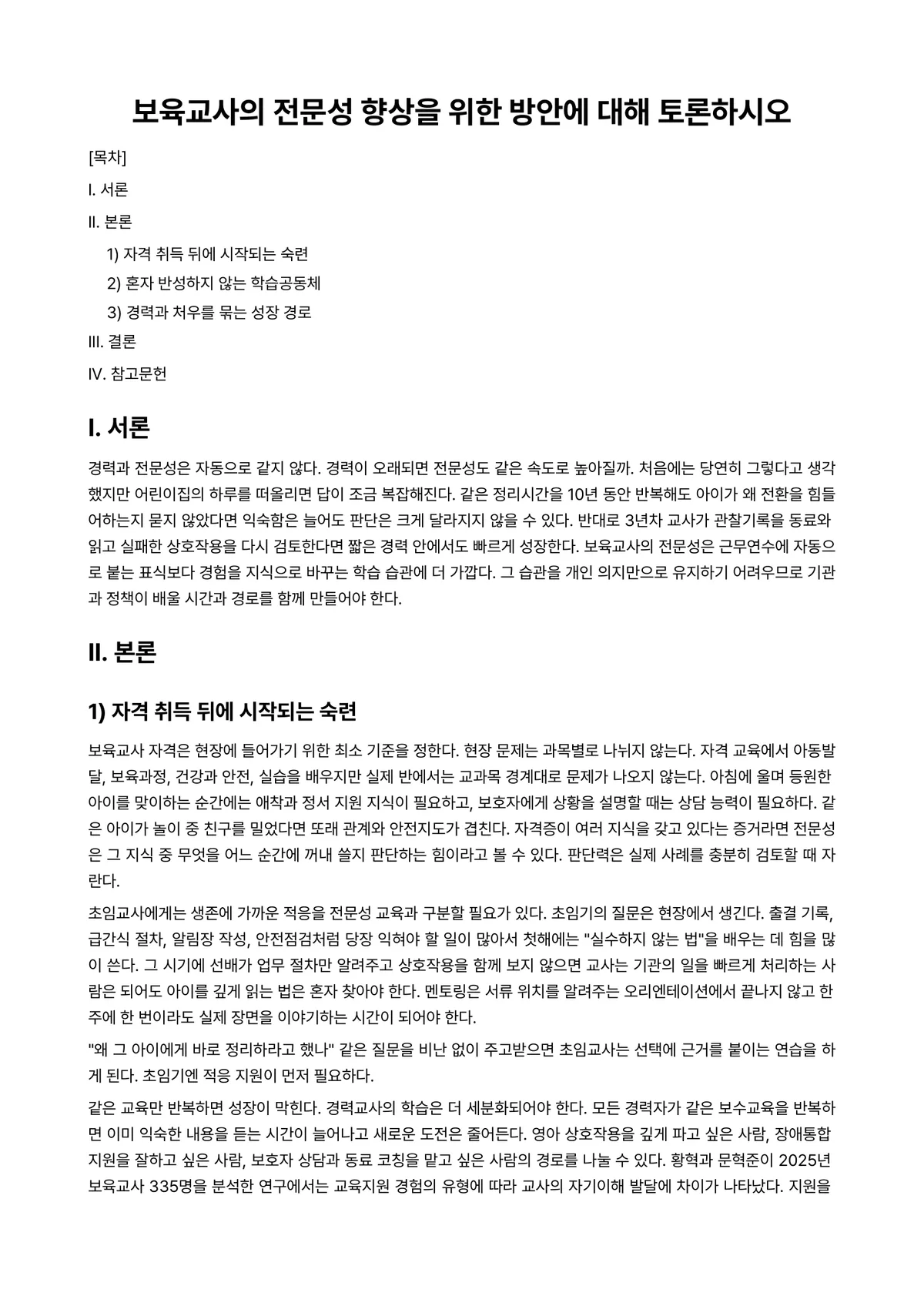 보육교사론 과제 레포트 - 보육교사의 전문성 향상을 위한 방안에 대해 토론하시오 미리보기 1페이지