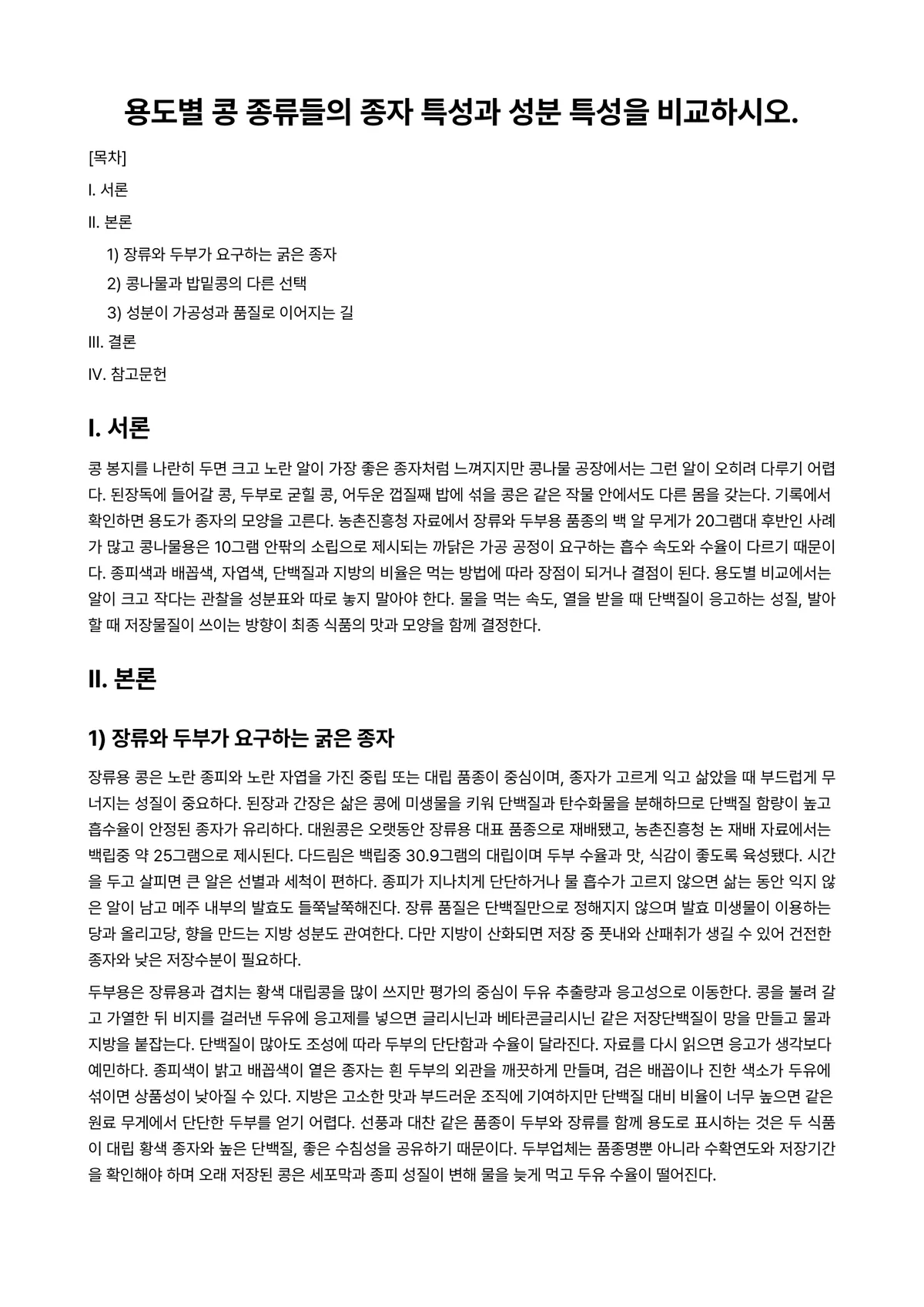 식용작물학2 2025년 1학기 중간과제물 - 용도별 콩 종류들의 종자 특성과 성분 특성을 비교하시오. 미리보기 1페이지