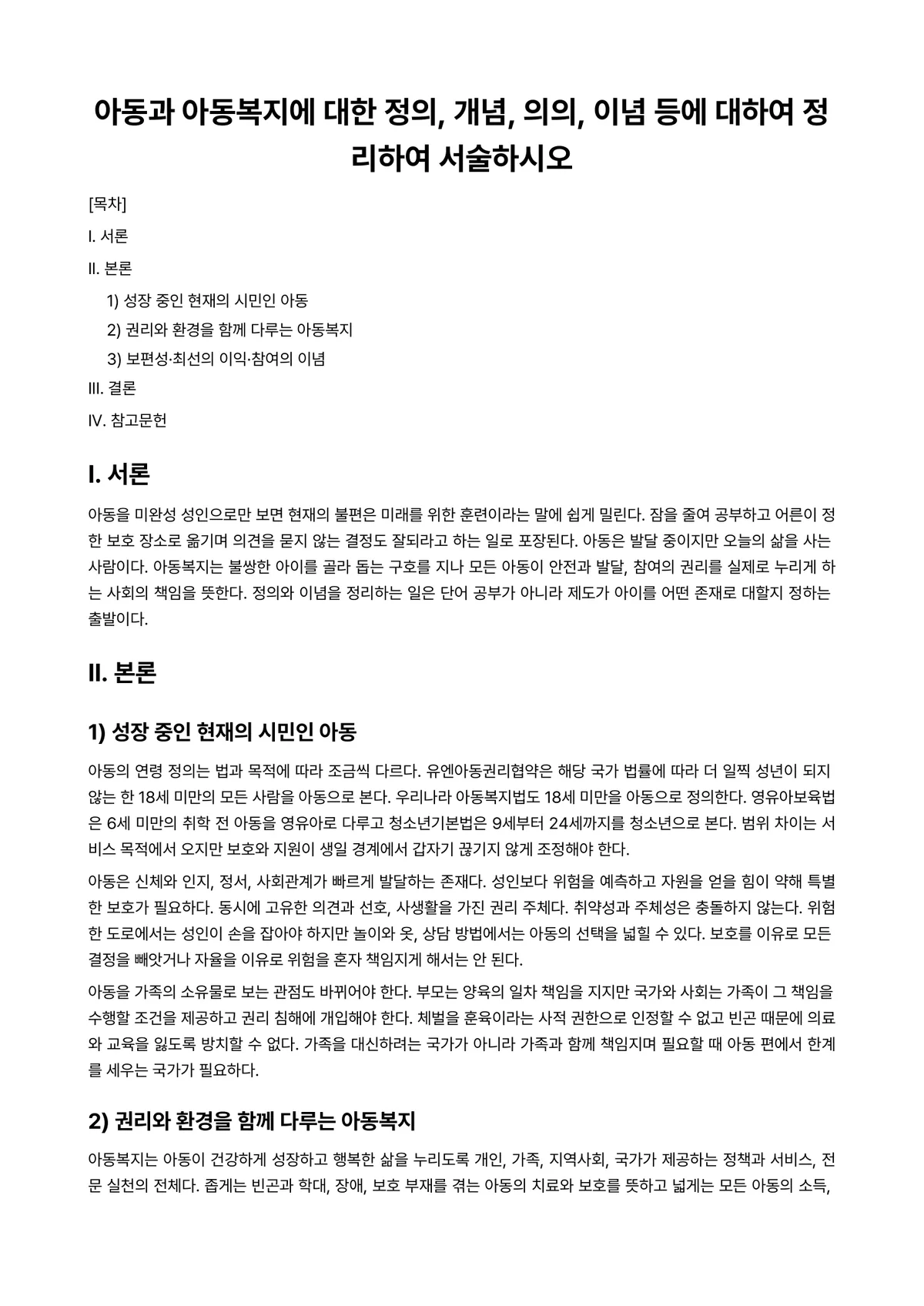 아동복지론 과제 레포트 - 아동과 아동복지에 대한 정의, 개념, 의의, 이념 등에 대하여 정리하여 서술하시오 미리보기 1페이지