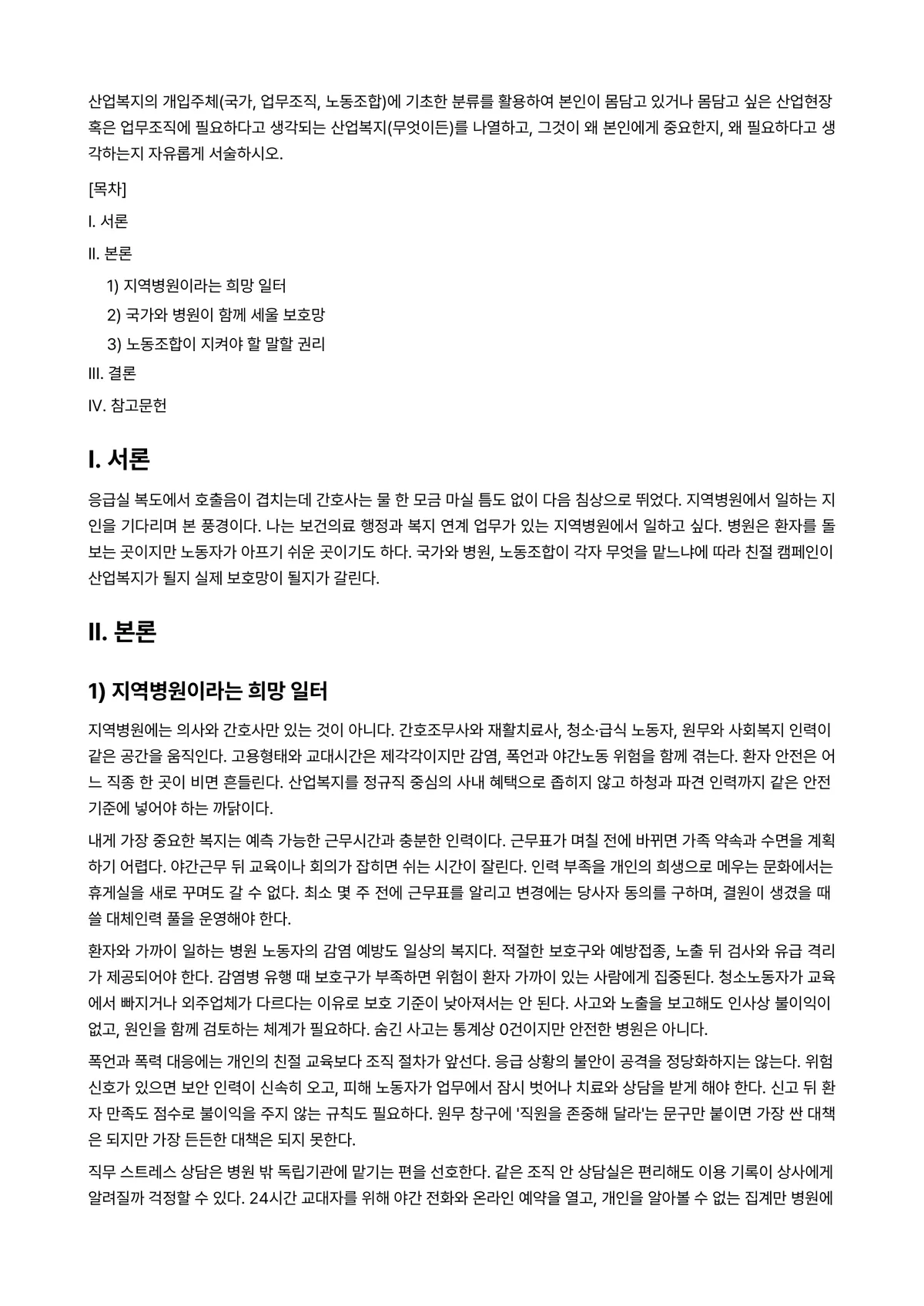 산업복지론 과제 레포트 - 산업복지의 개입주체(국가, 업무조직, 노동조합)에 기초한 분류를 활용하여 본인이 몸담고 있거나… 미리보기 1페이지
