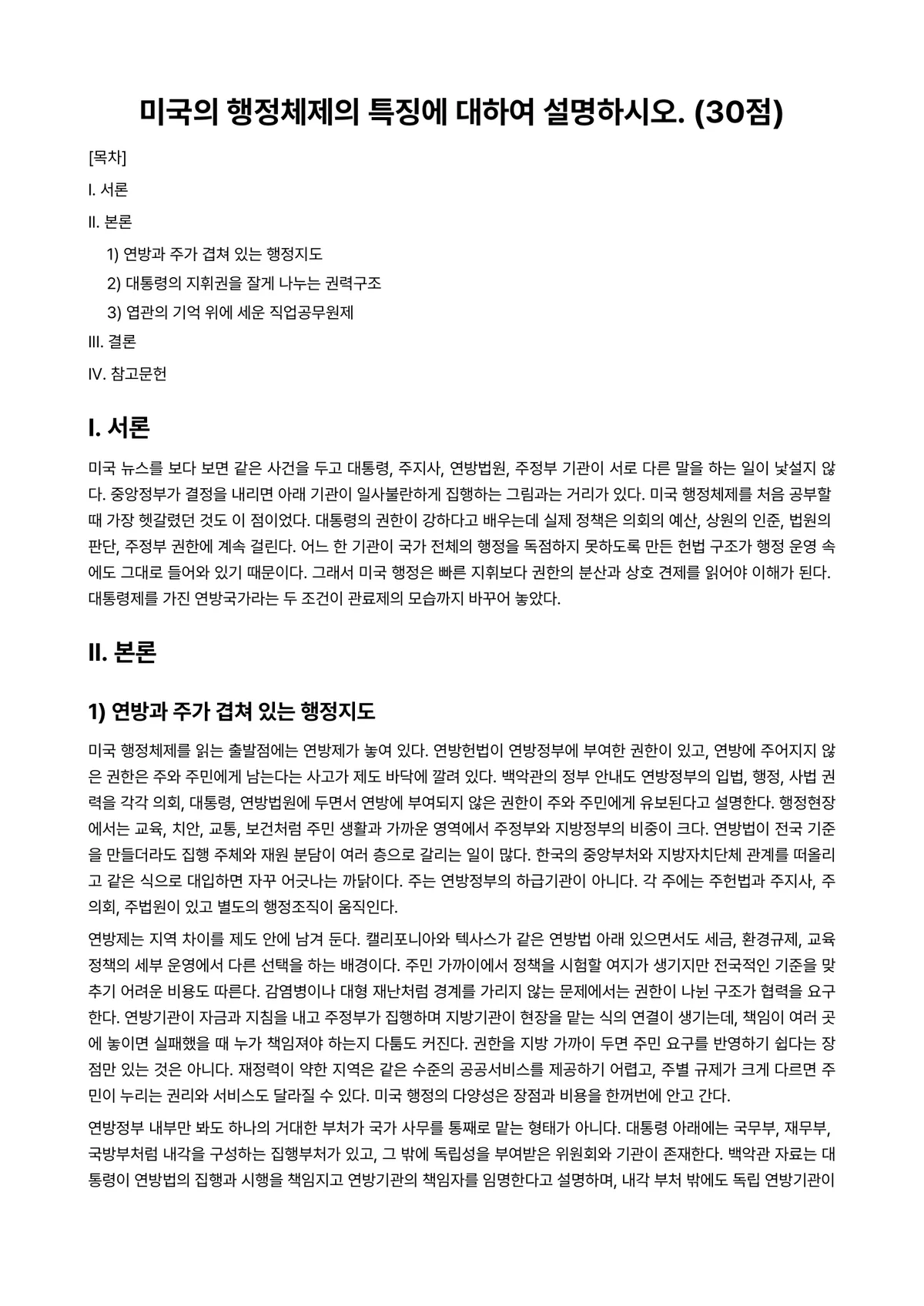 비교행정론 2024년 1학기 중간과제물 - 미국의 행정체제의 특징에 대하여 설명하시오. (30점) 미리보기 1페이지