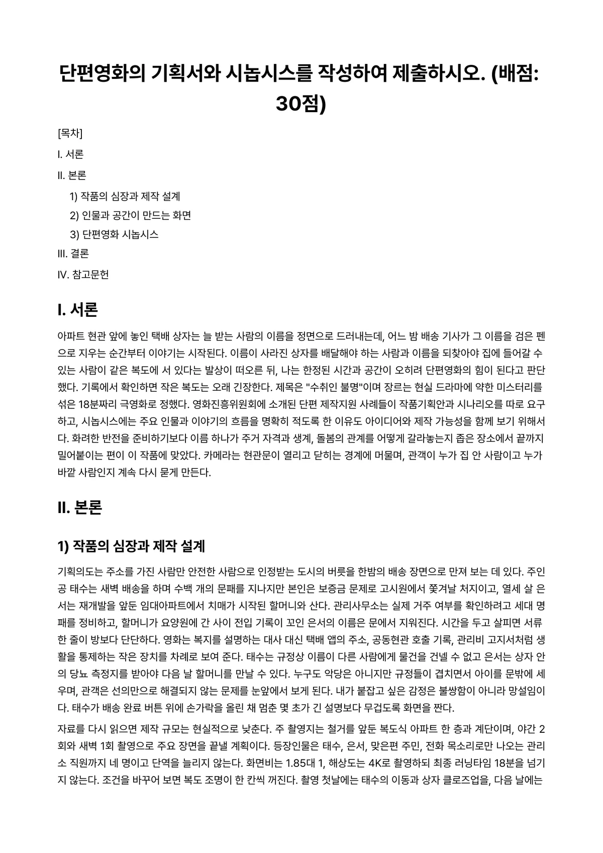 영화기획제작 2025년 2학기 중간과제물 - 단편영화의 기획서와 시놉시스를 작성하여 제출하시오. (배점: 30점) 미리보기 1페이지