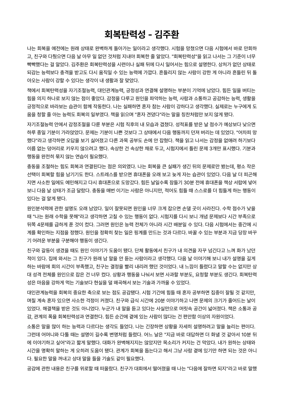 회복탄력성 독후감 (김주환) 미리보기 1페이지