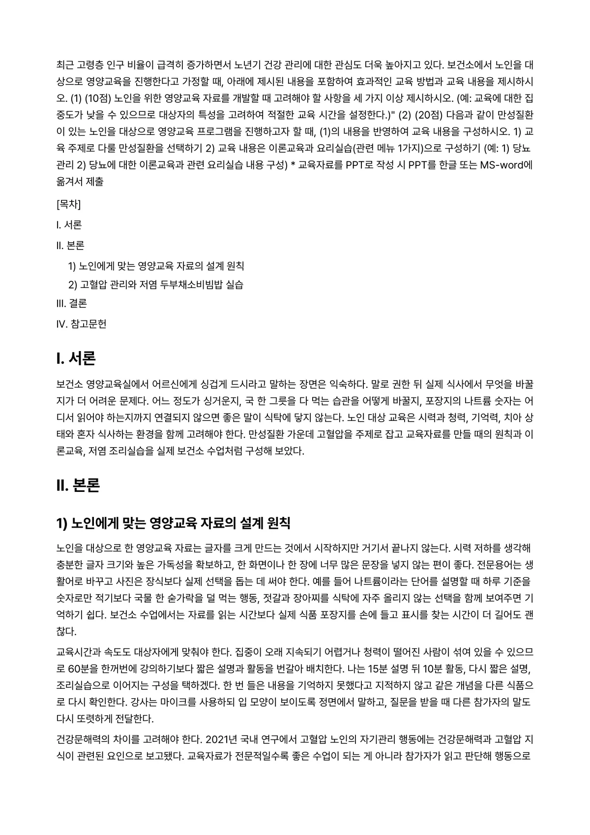 영양교육및상담 2025년 1학기 중간과제물 - 최근 고령층 인구 비율이 급격히 증가하면서 노년기 건강 관리에 대한 관심도 더욱 높아지고 있다.… 미리보기 1페이지