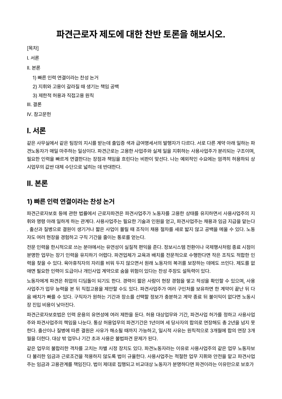 산업복지론 과제 레포트 - 파견근로자 제도에 대한 찬반 토론을 해보시오. 미리보기 1페이지
