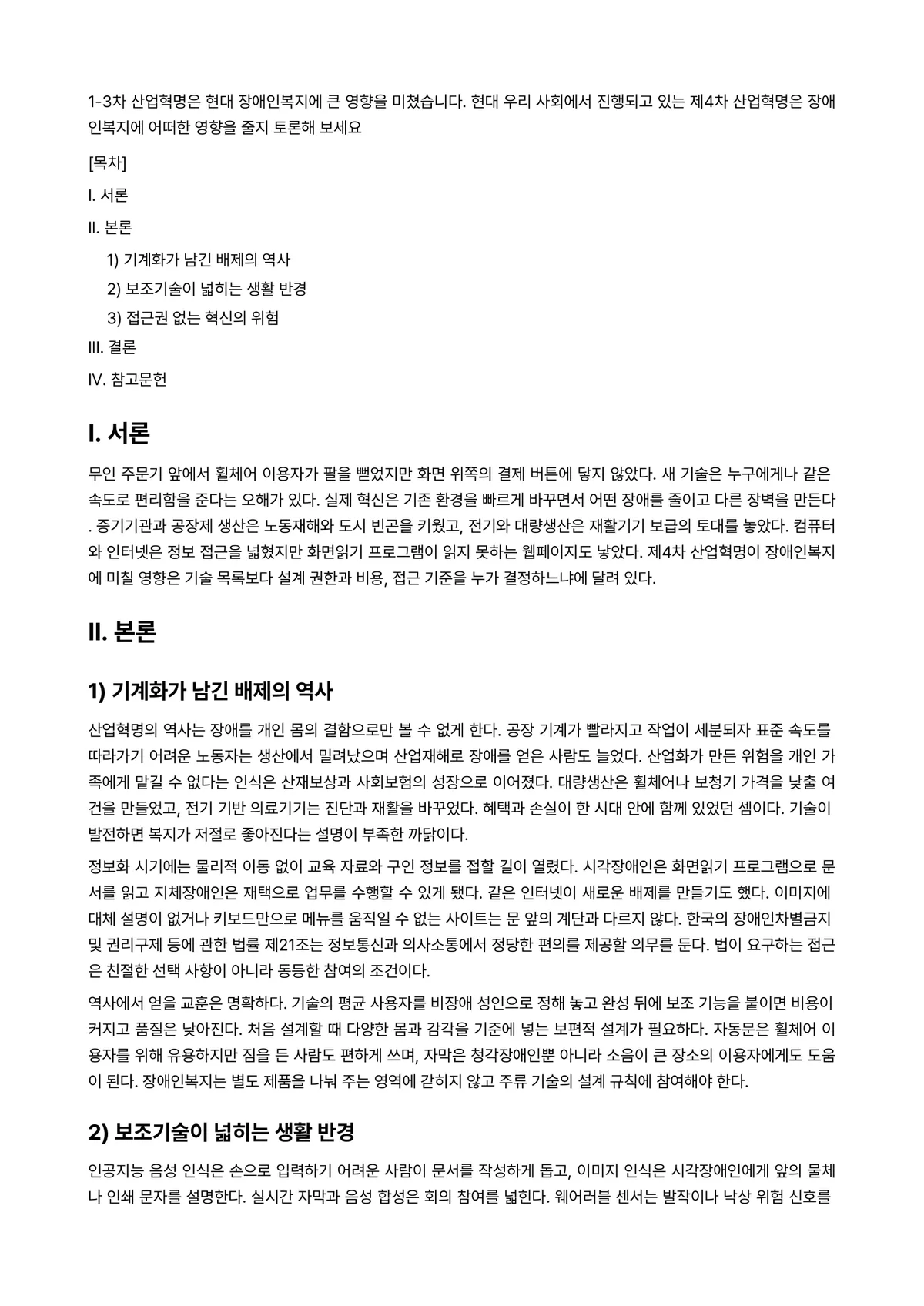 산업복지론 과제 레포트 - 1-3차 산업혁명은 현대 장애인복지에 큰 영향을 미쳤습니다. 현대 우리 사회에서 진행되고 있는… 미리보기 1페이지