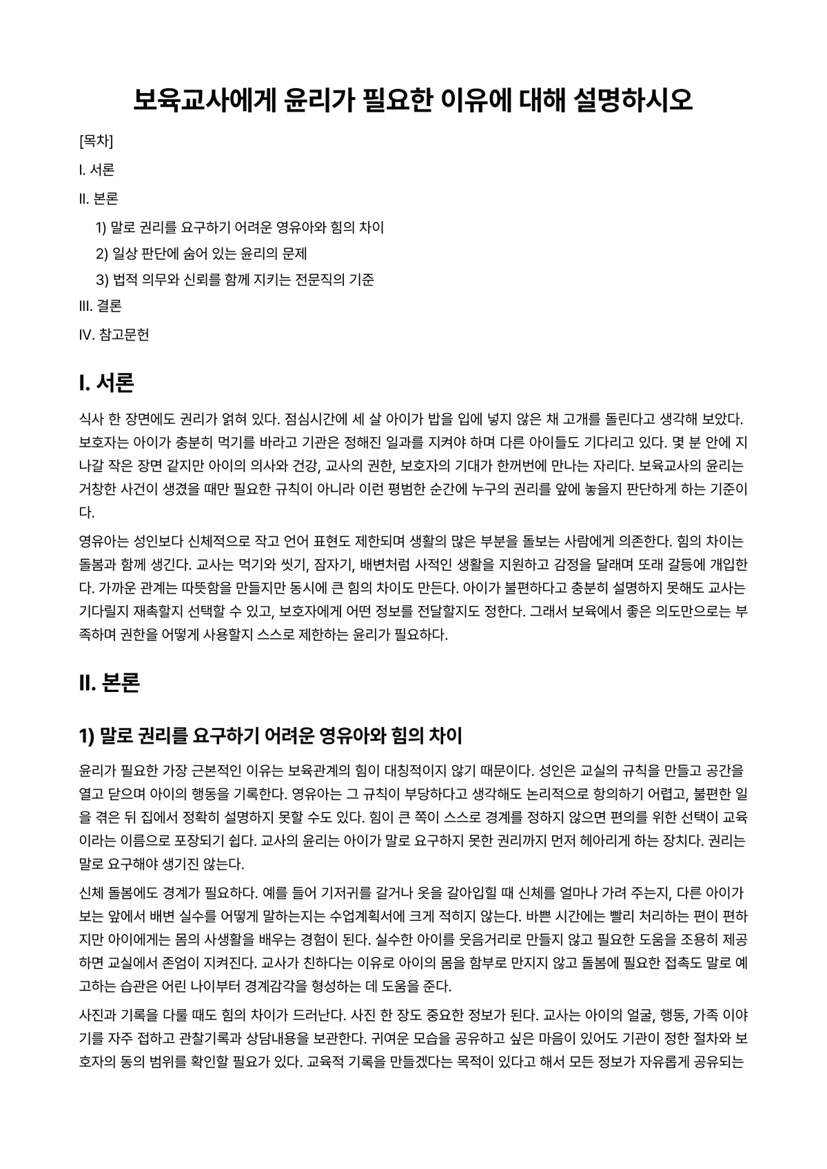 보육교사론 과제 레포트 - 보육교사에게 윤리가 필요한 이유에 대해 설명하시오 미리보기 1페이지