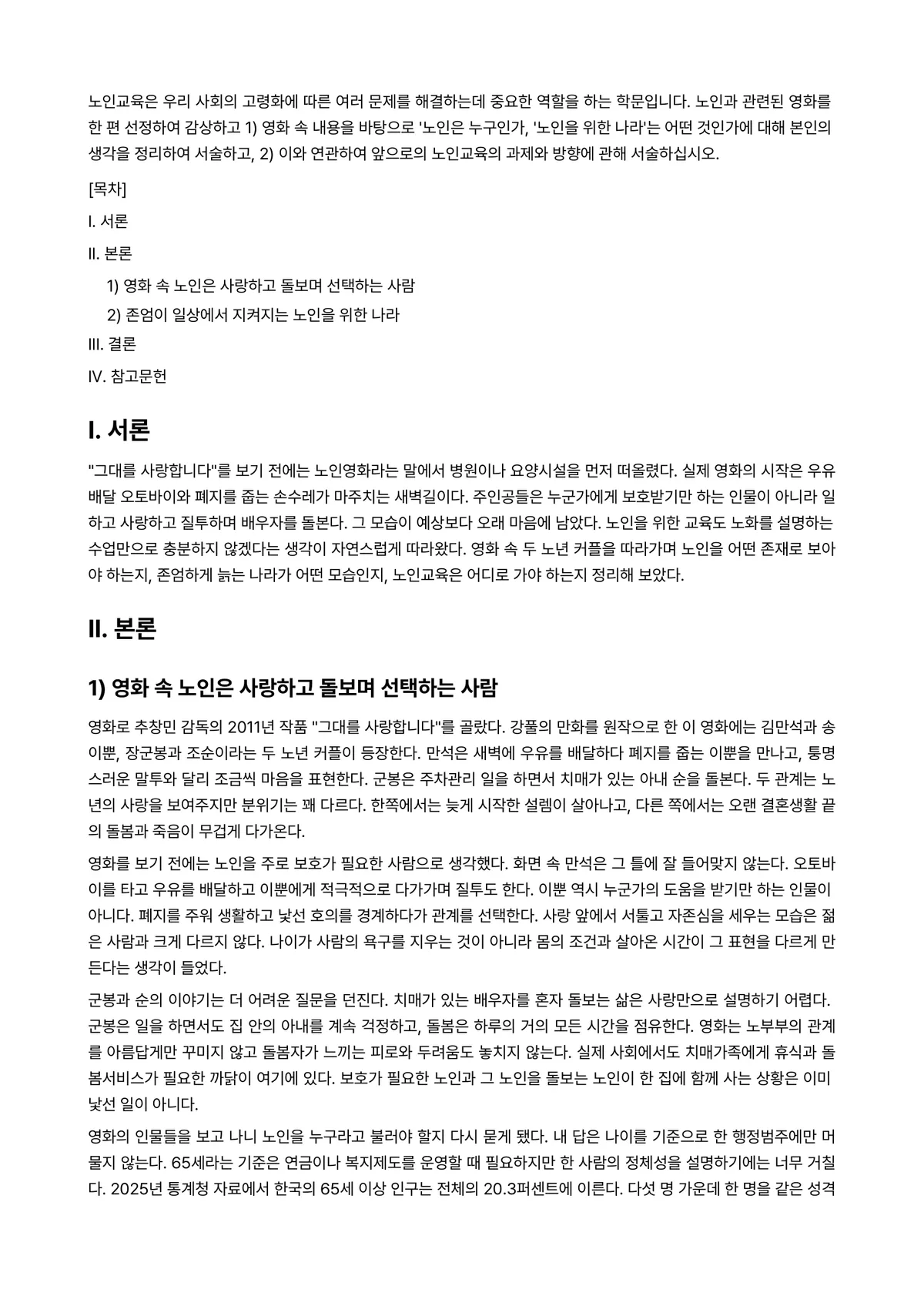 노인교육론 2025년 1학기 중간과제물 - 노인교육은 우리 사회의 고령화에 따른 여러 문제를 해결하는데 중요한 역할을 하는 학문입니다.… 미리보기 1페이지