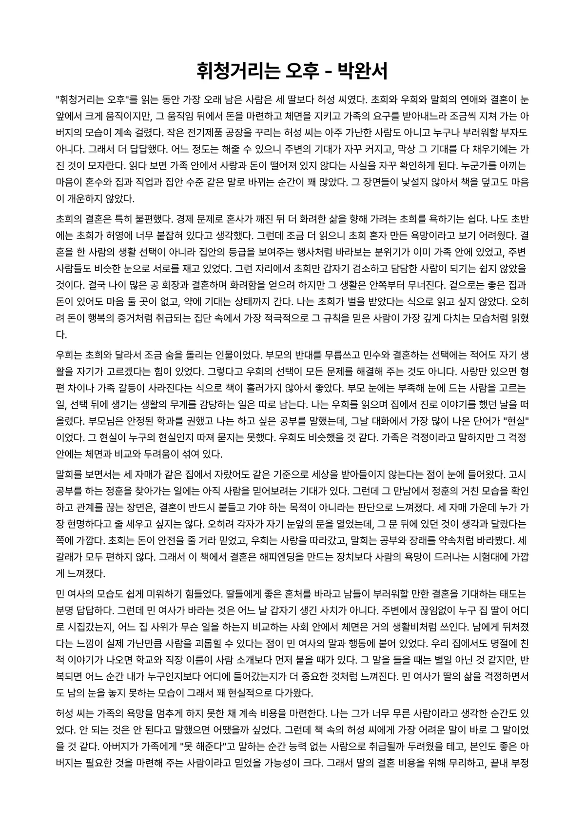 휘청거리는 오후 독후감 (박완서) 미리보기 1페이지