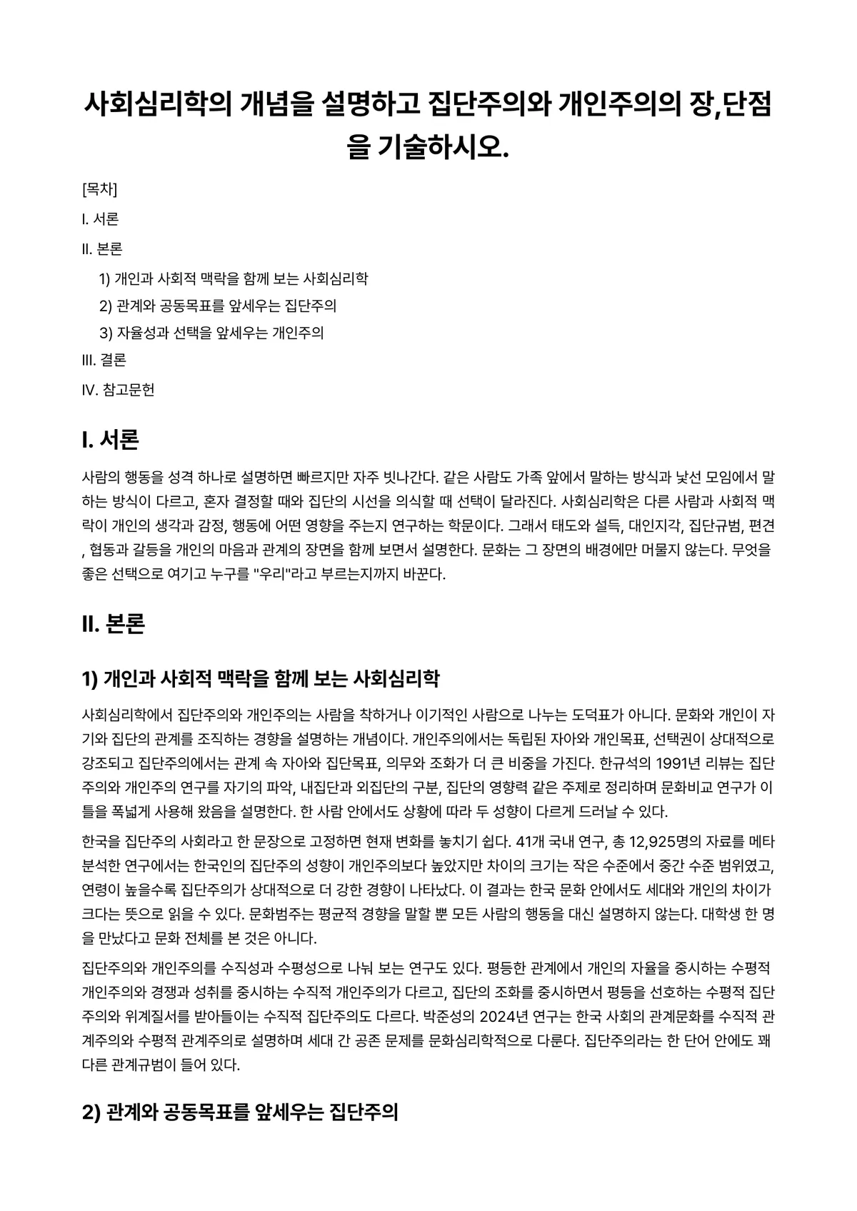 사회심리학 과제 레포트 - 사회심리학의 개념을 설명하고 집단주의와 개인주의의 장,단점을 기술하시오. 미리보기 1페이지