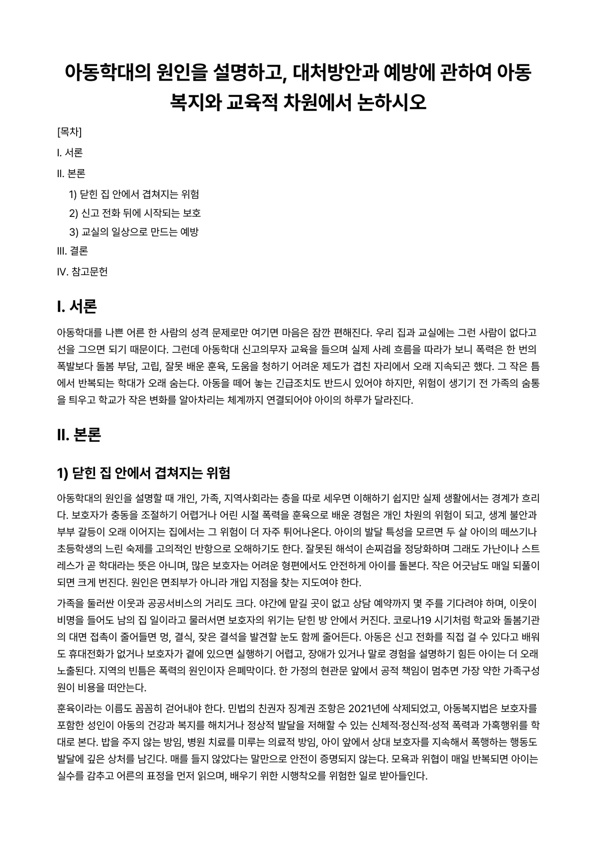 아동복지론 과제 레포트 - 아동학대의 원인을 설명하고, 대처방안과 예방에 관하여 아동복지와 교육적 차원에서 논하시오 미리보기 1페이지