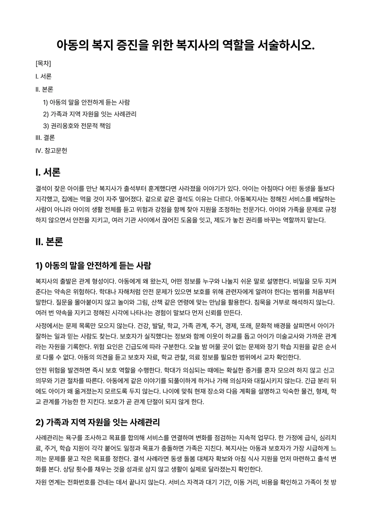아동복지론 과제 레포트 - 아동의 복지 증진을 위한 복지사의 역할을 서술하시오. 미리보기 1페이지