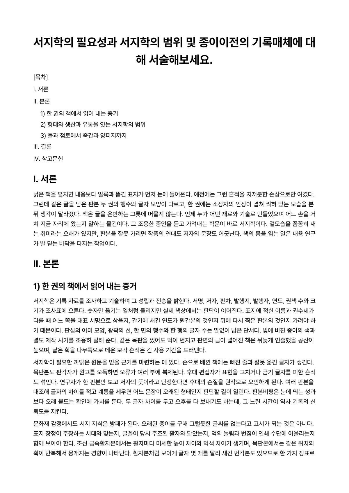 서지학개론 과제 레포트 - 서지학의 필요성과 서지학의 범위 및 종이이전의 기록매체에 대해 서술해보세요. 미리보기 1페이지