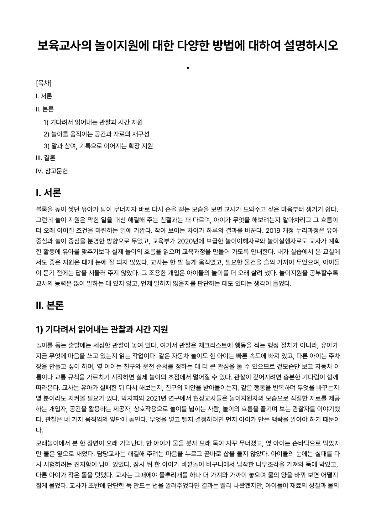 보육교사론 과제 레포트 - 보육교사의 놀이지원에 대한 다양한 방법에 대하여 설명하시오. 미리보기 1페이지