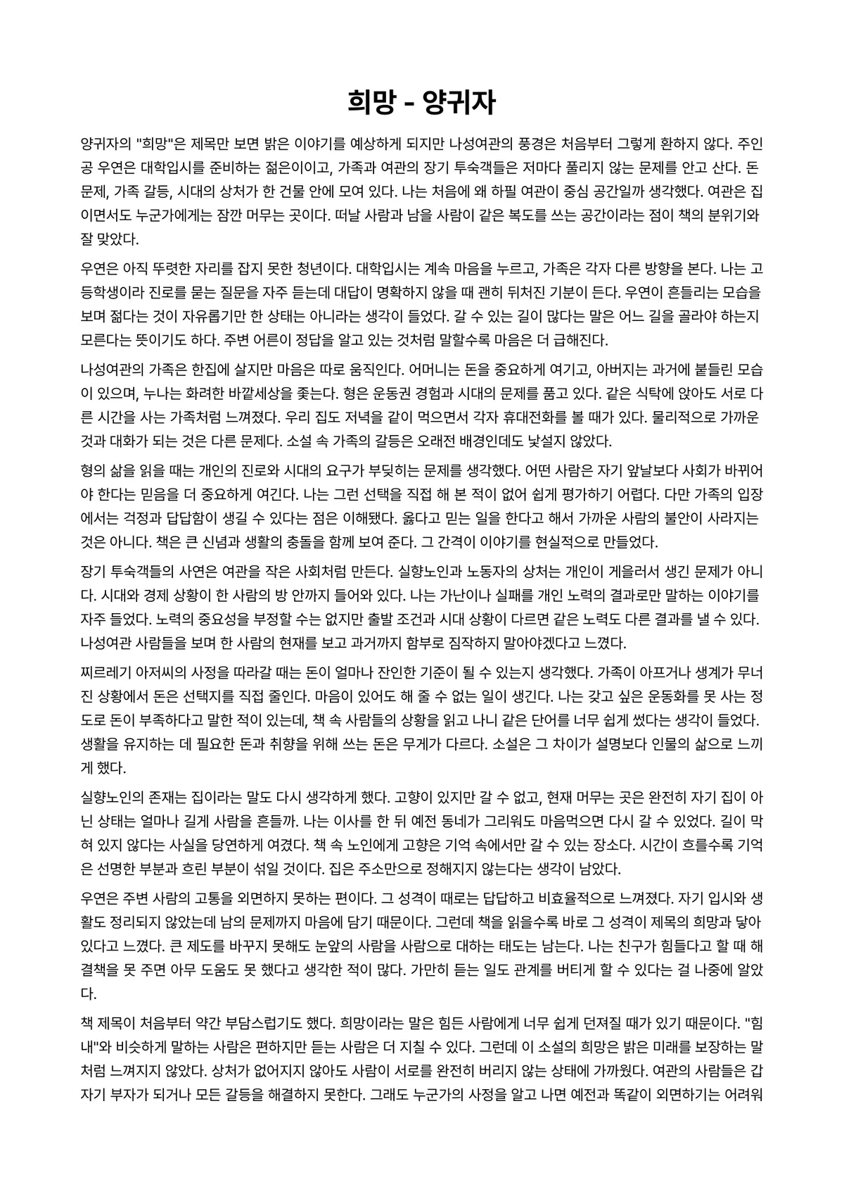 희망 독후감 (양귀자) 미리보기 1페이지