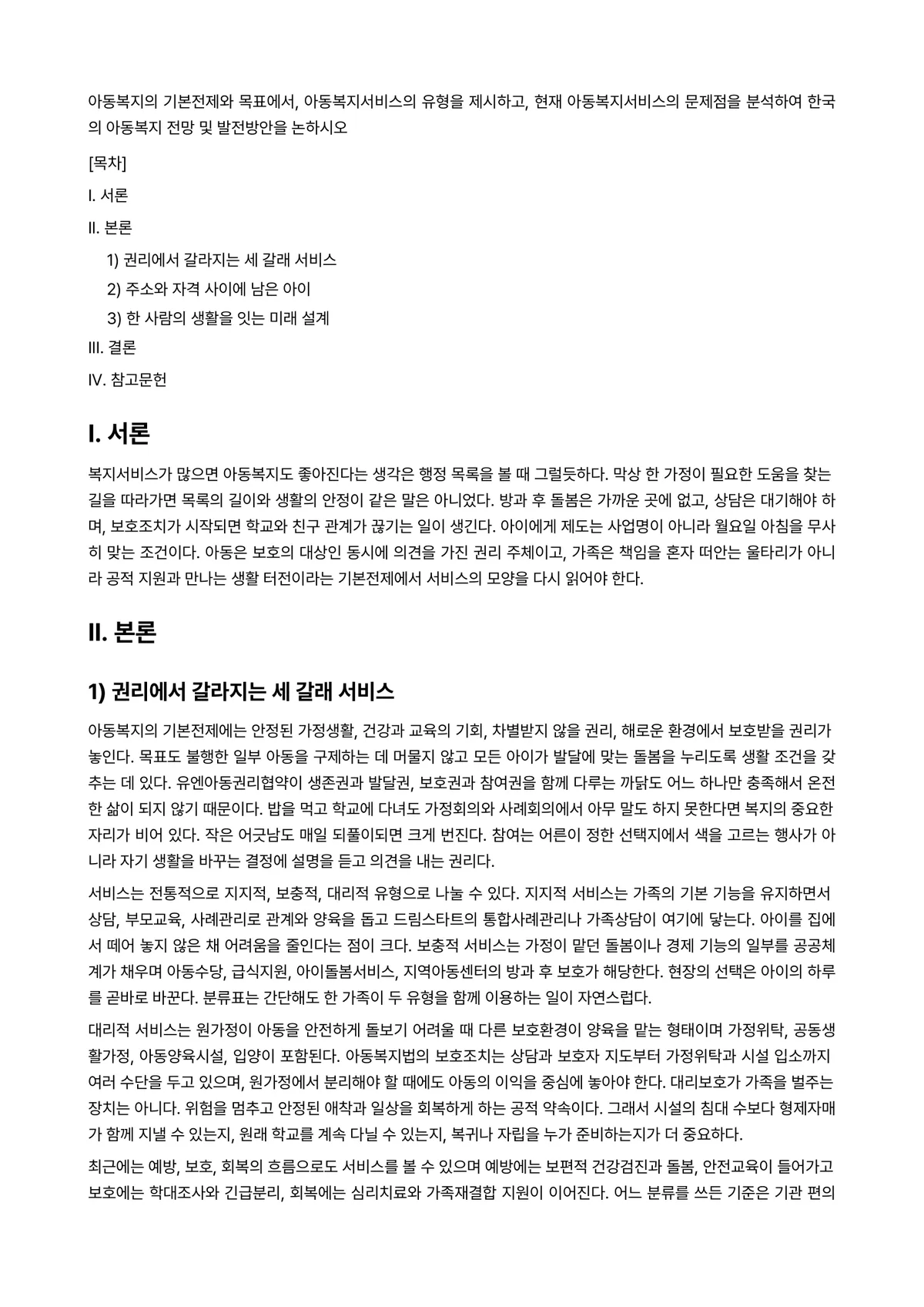 아동복지론 과제 레포트 - 아동복지의 기본전제와 목표에서, 아동복지서비스의 유형을 제시하고, 현재 아동복지서비스의 문제점을… 미리보기 1페이지