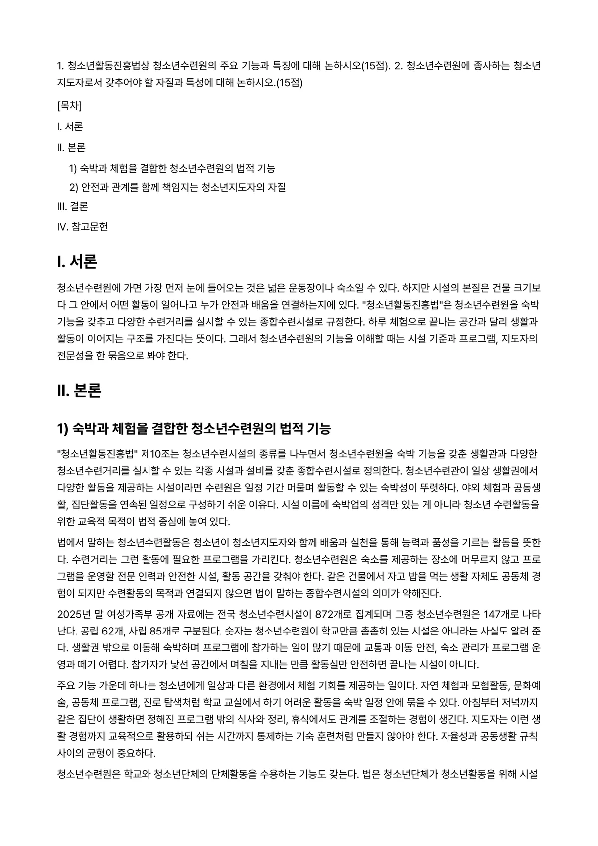 청소년교육현장의이해 2025년 2학기 중간과제물 - 1. 청소년활동진흥법상 청소년수련원의 주요 기능과 특징에 대해 논하시오(15점). 2.… 미리보기 1페이지
