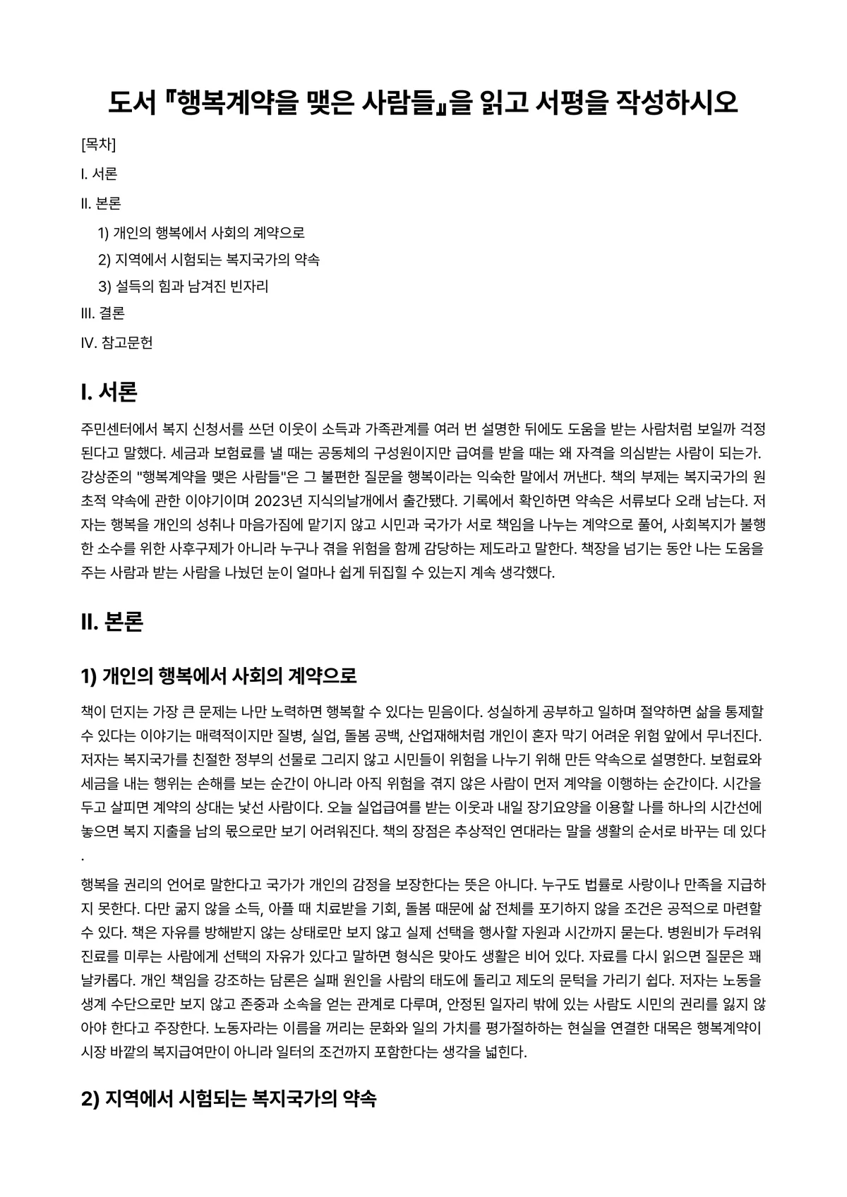 지역사회복지론 2024년 2학기 중간과제물 - 도서 『행복계약을 맺은 사람들』을 읽고 서평을 작성하시오 미리보기 1페이지