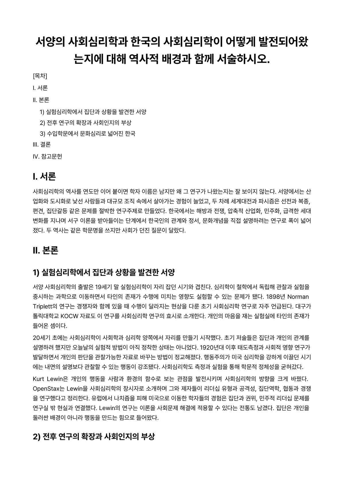 사회심리학 과제 레포트 - 서양의 사회심리학과 한국의 사회심리학이 어떻게 발전되어왔는지에 대해 역사적 배경과 함께 서술하시오. 미리보기 1페이지