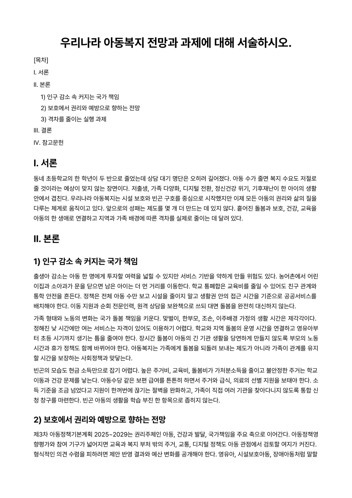 아동복지론 과제 레포트 - 우리나라 아동복지 전망과 과제에 대해 서술하시오. 미리보기 1페이지