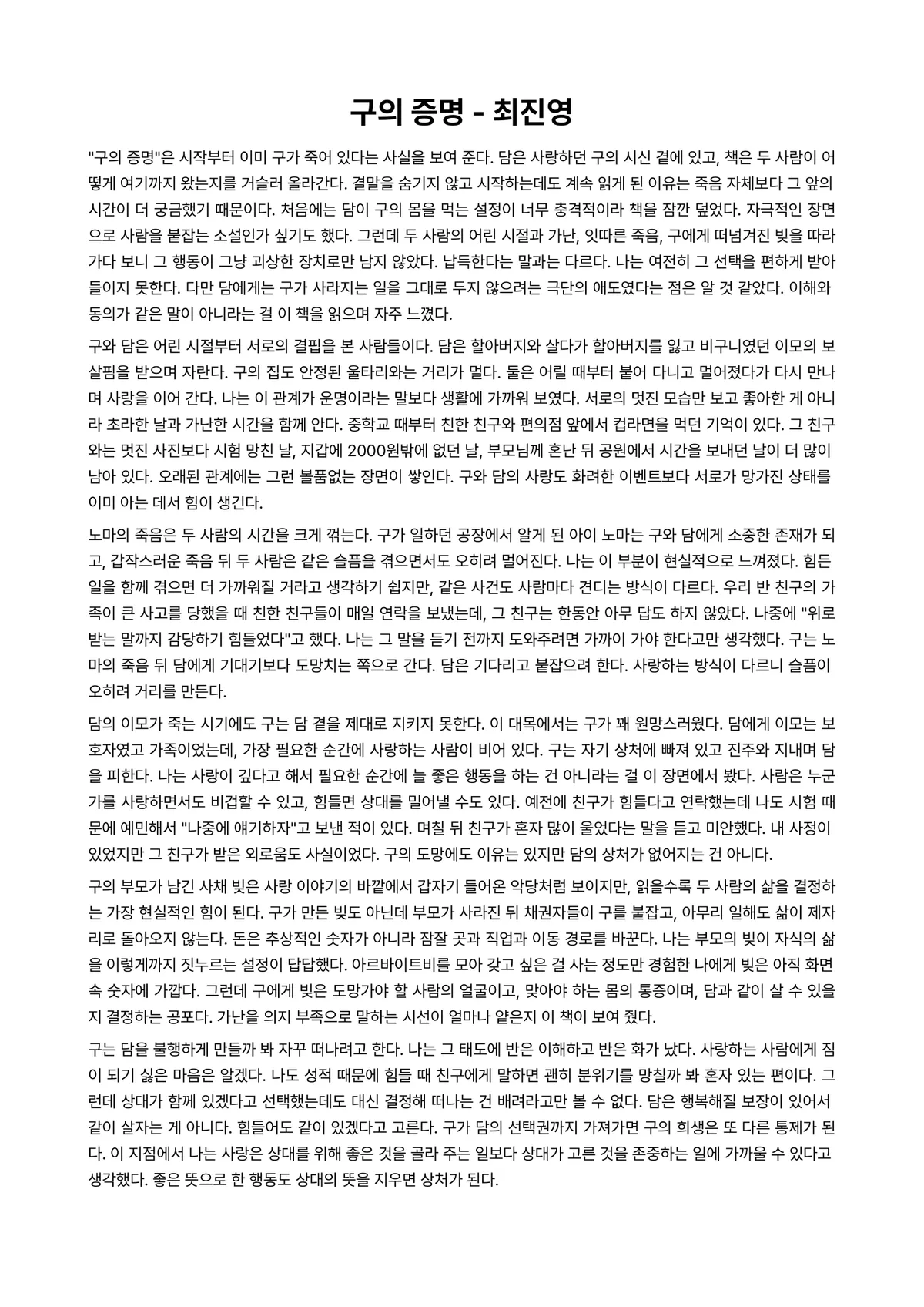 구의 증명 독후감 (최진영) 미리보기 1페이지