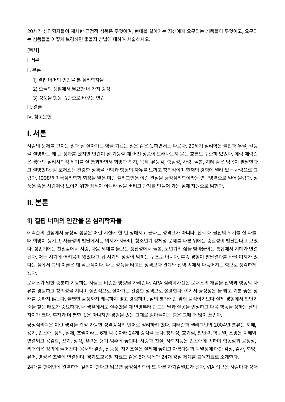 긍정심리학 과제 레포트 - 20세기 심리학자들이 제시한 긍정적 성품은 무엇이며, 현대를 살아가는 자신에게 요구되는 성품들이… 미리보기 1페이지