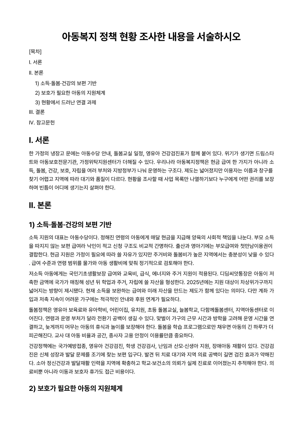 아동복지론 과제 레포트 - 아동복지 정책 현황 조사한 내용을 서술하시오 미리보기 1페이지