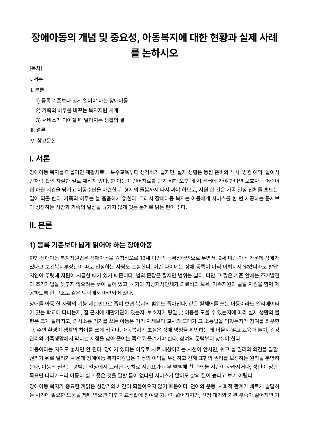 아동복지론 과제 레포트 - 장애아동의 개념 및 중요성, 아동복지에 대한 현황과 실제 사례를 논하시오 미리보기 1페이지