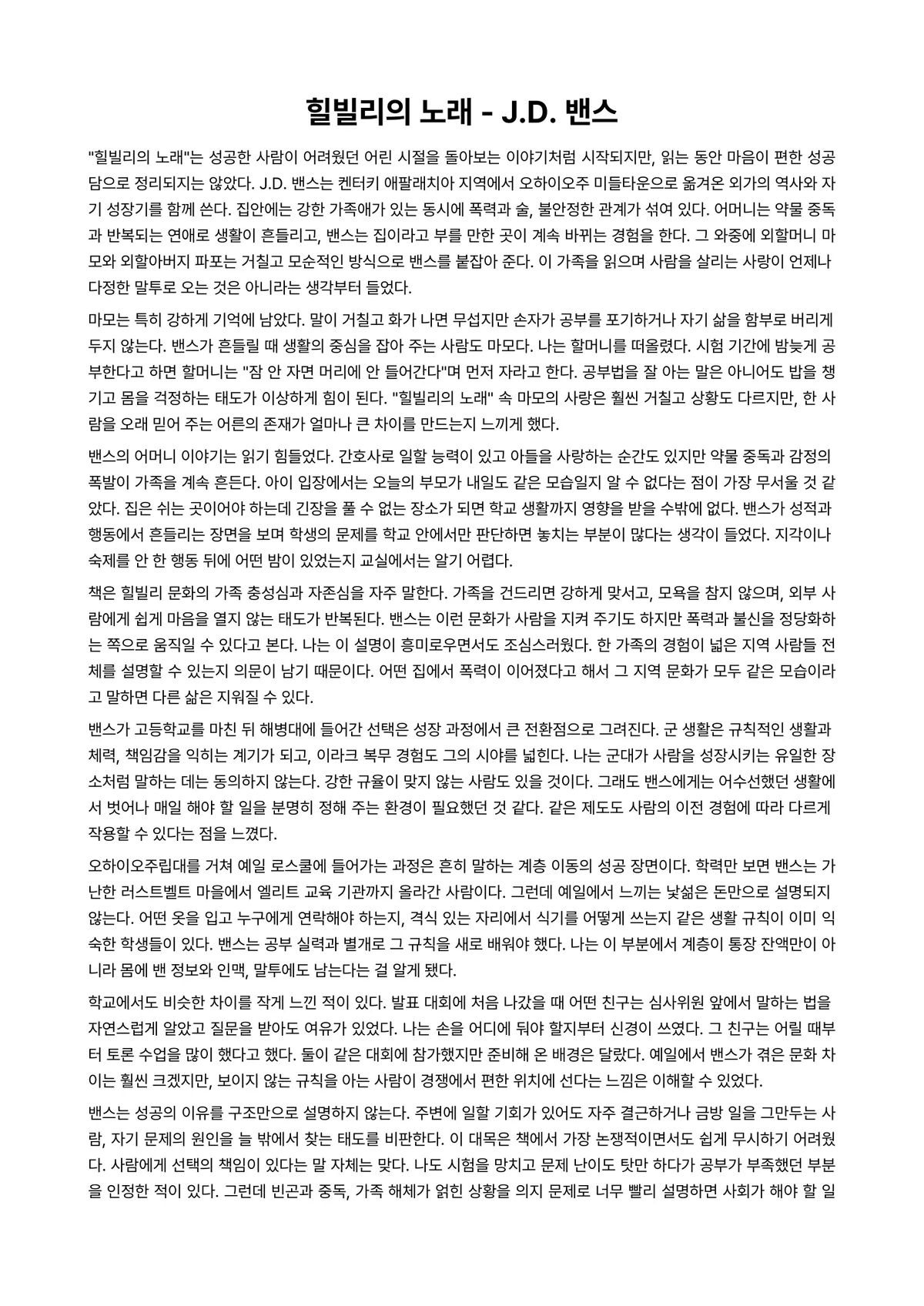 힐빌리의 노래 독후감 (J.D. 밴스) 미리보기 1페이지