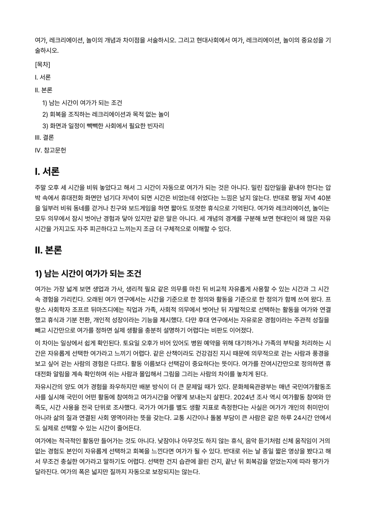 레크리에이션활동지도 2025년 2학기 중간과제물 - 여가, 레크리에이션, 놀이의 개념과 차이점을 서술하시오. 그리고 현대사회에서 여가, 레크리에이션,… 미리보기 1페이지