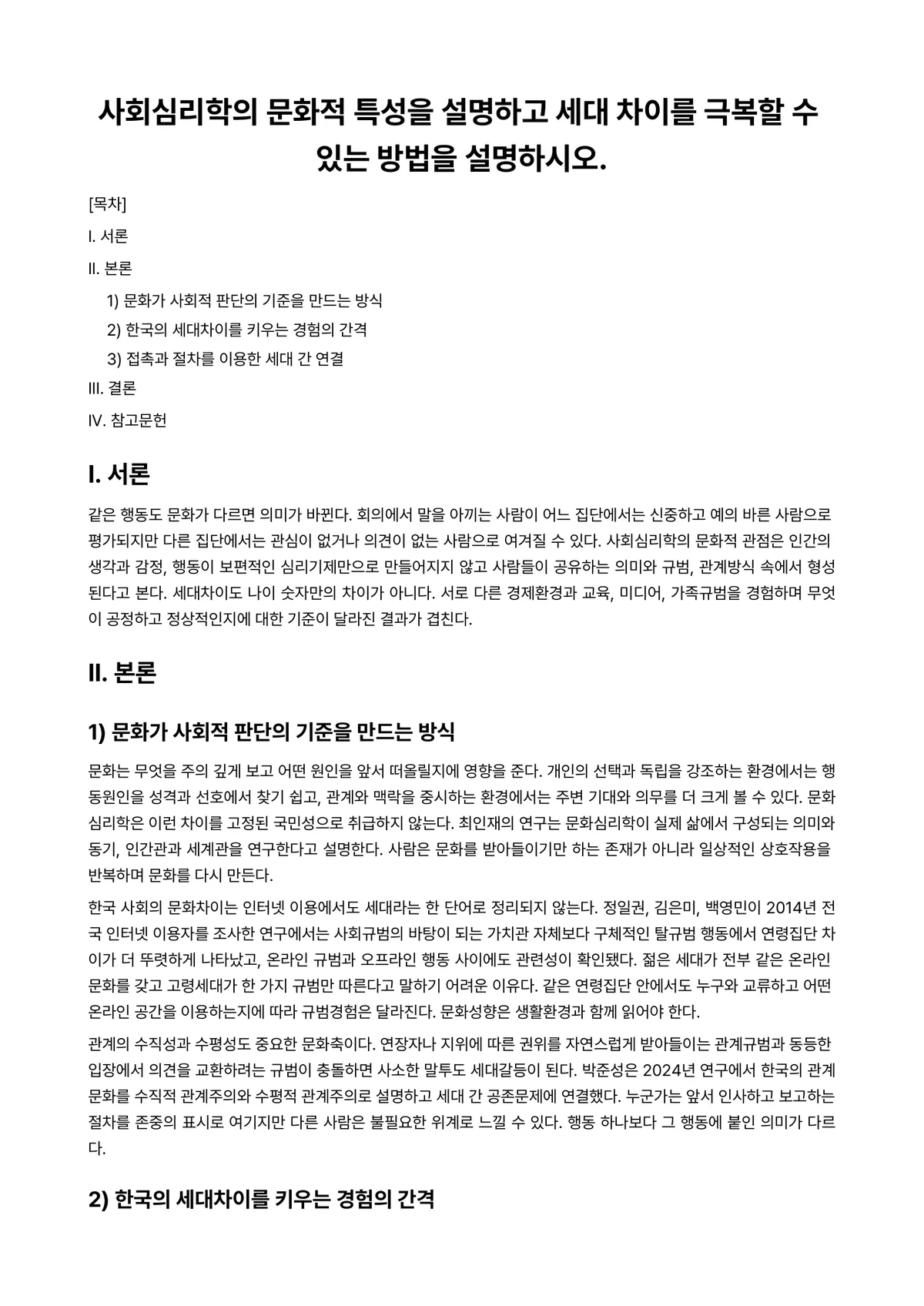 사회심리학 과제 레포트 - 사회심리학의 문화적 특성을 설명하고 세대 차이를 극복할 수 있는 방법을 설명하시오. 미리보기 1페이지