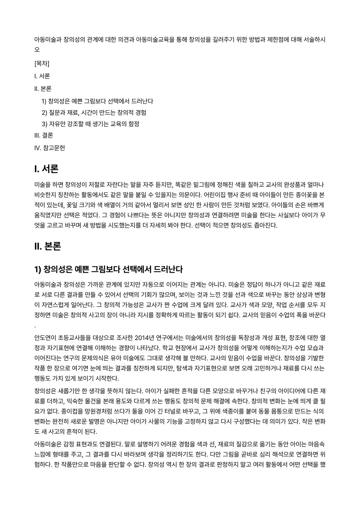 아동미술 과제 레포트 - 아동미술과 창의성의 관계에 대한 의견과 아동미술교육을 통해 창의성을 길러주기 위한 방법과 제한점에… 미리보기 1페이지
