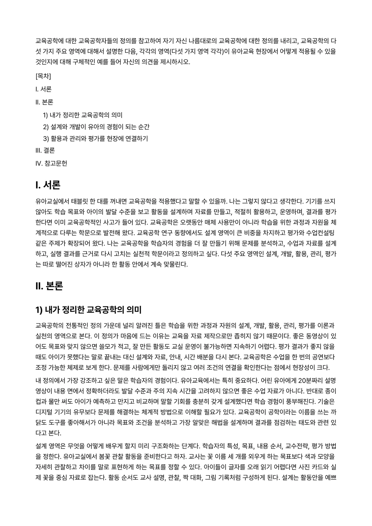 교육공학 과제 레포트 - 교육공학에 대한 교육공학자들의 정의를 참고하여 자기 자신 나름대로의 교육공학에 대한 정의를… 미리보기 1페이지