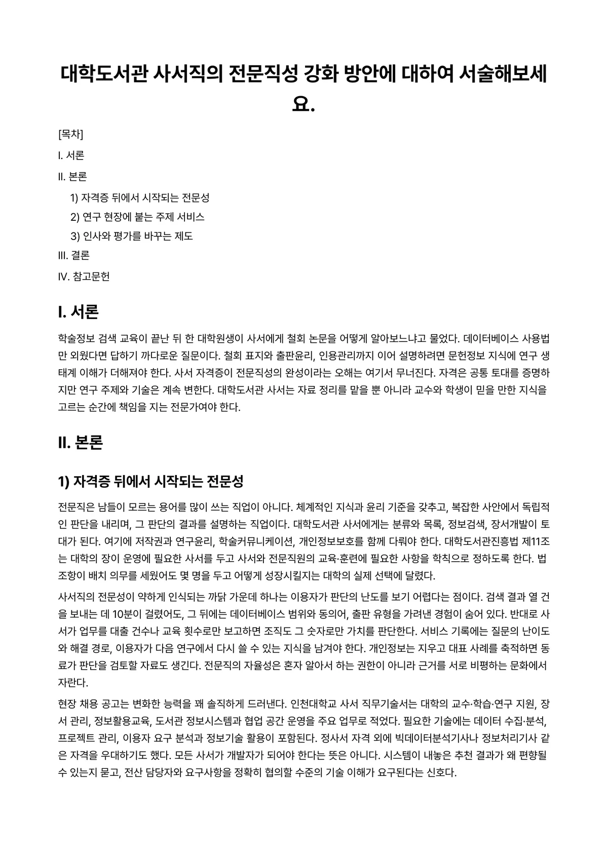 대학도서관운영론 과제 레포트 - 대학도서관 사서직의 전문직성 강화 방안에 대하여 서술해보세요. 미리보기 1페이지