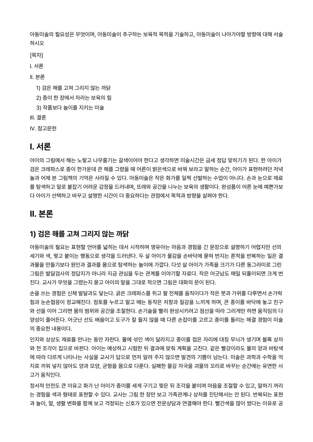 아동미술 과제 레포트 - 아동미술의 필요성은 무엇이며, 아동미술이 추구하는 보육적 목적을 기술하고, 아동미술이 나아가야할… 미리보기 1페이지