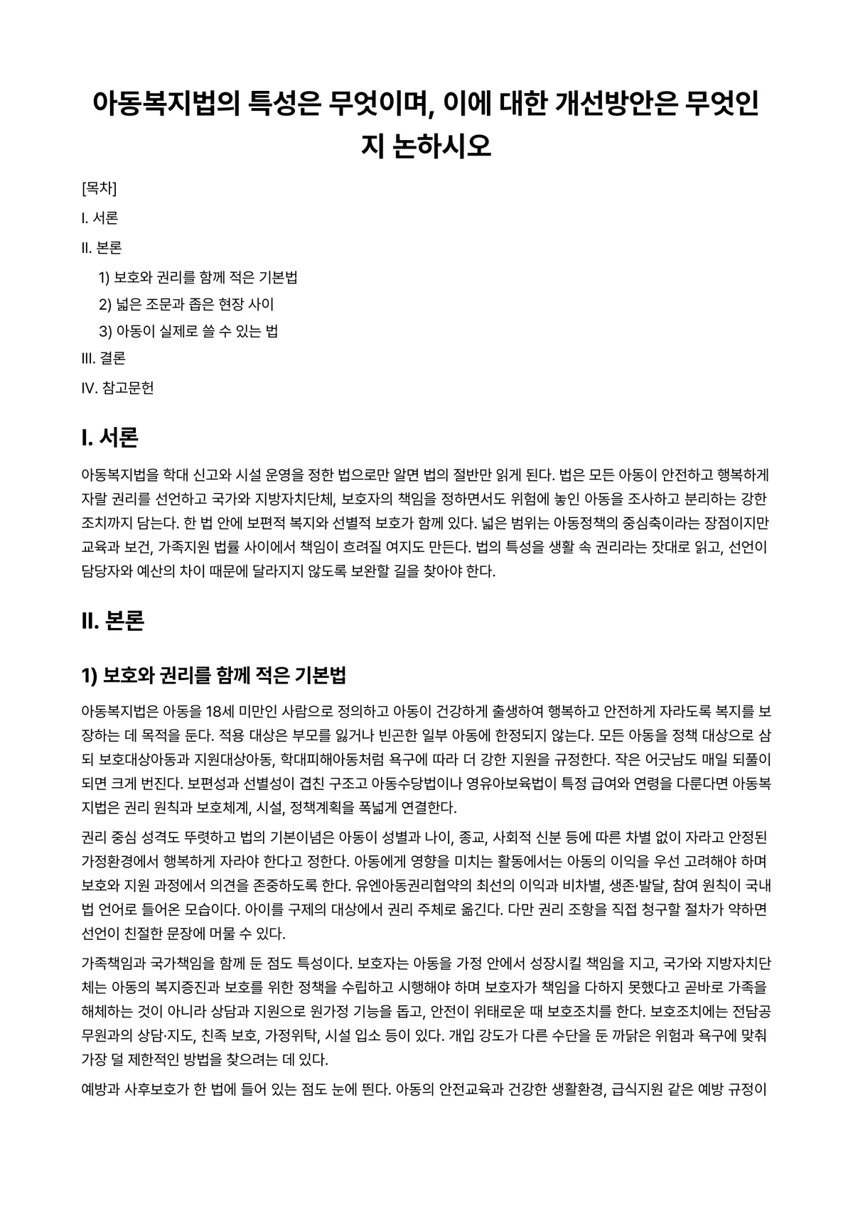 아동복지론 과제 레포트 - 아동복지법의 특성은 무엇이며, 이에 대한 개선방안은 무엇인지 논하시오 미리보기 1페이지