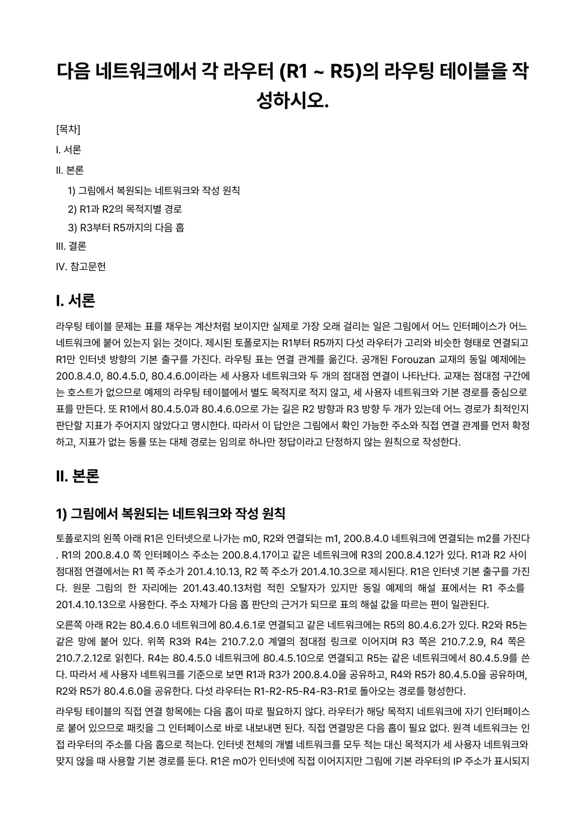 컴퓨터네트워크 과제 레포트 - 다음 네트워크에서 각 라우터 (R1 ~ R5)의 라우팅 테이블을 작성하시오. 미리보기 1페이지