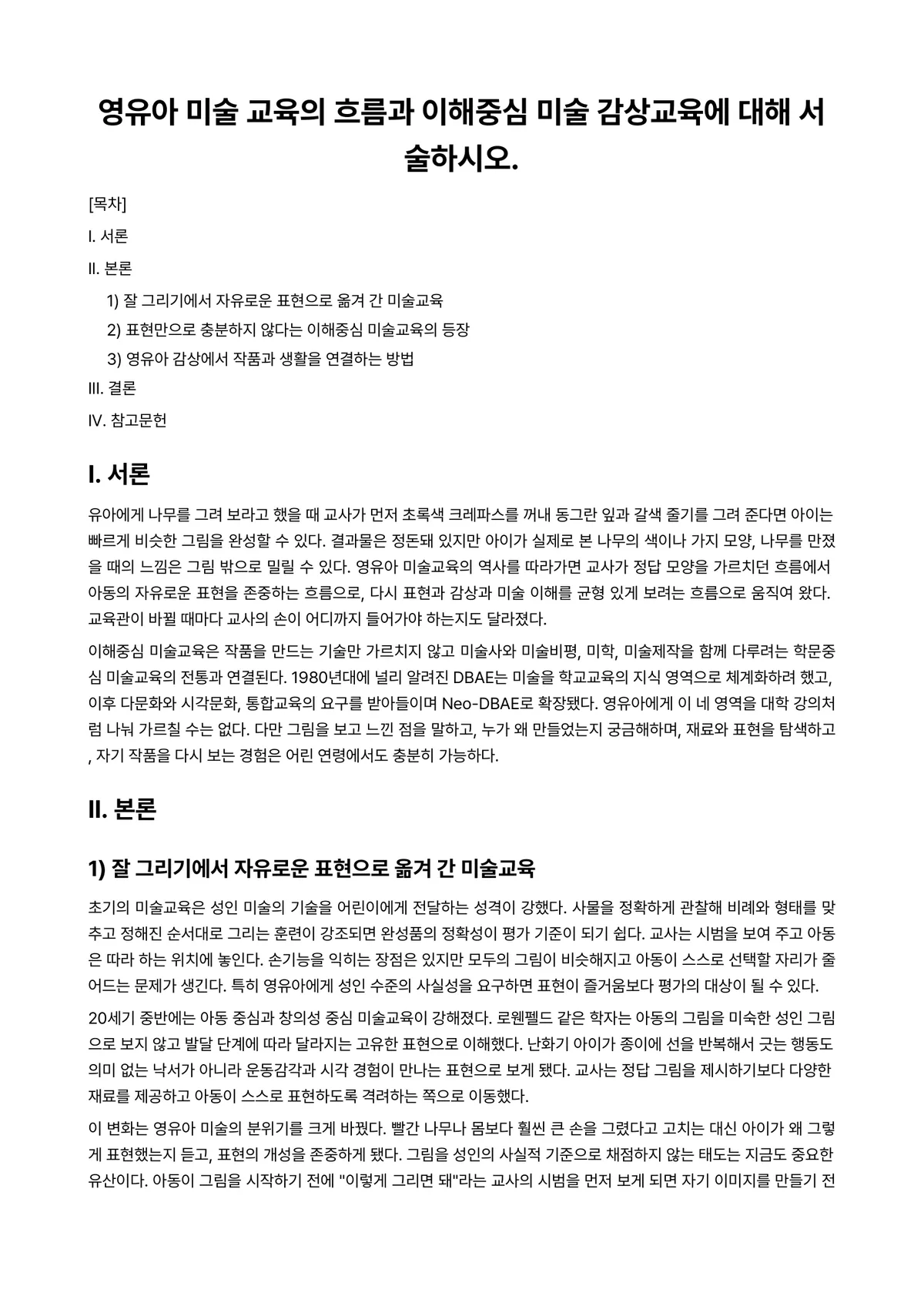 아동미술 과제 레포트 - 영유아 미술 교육의 흐름과 이해중심 미술 감상교육에 대해 서술하시오. 미리보기 1페이지