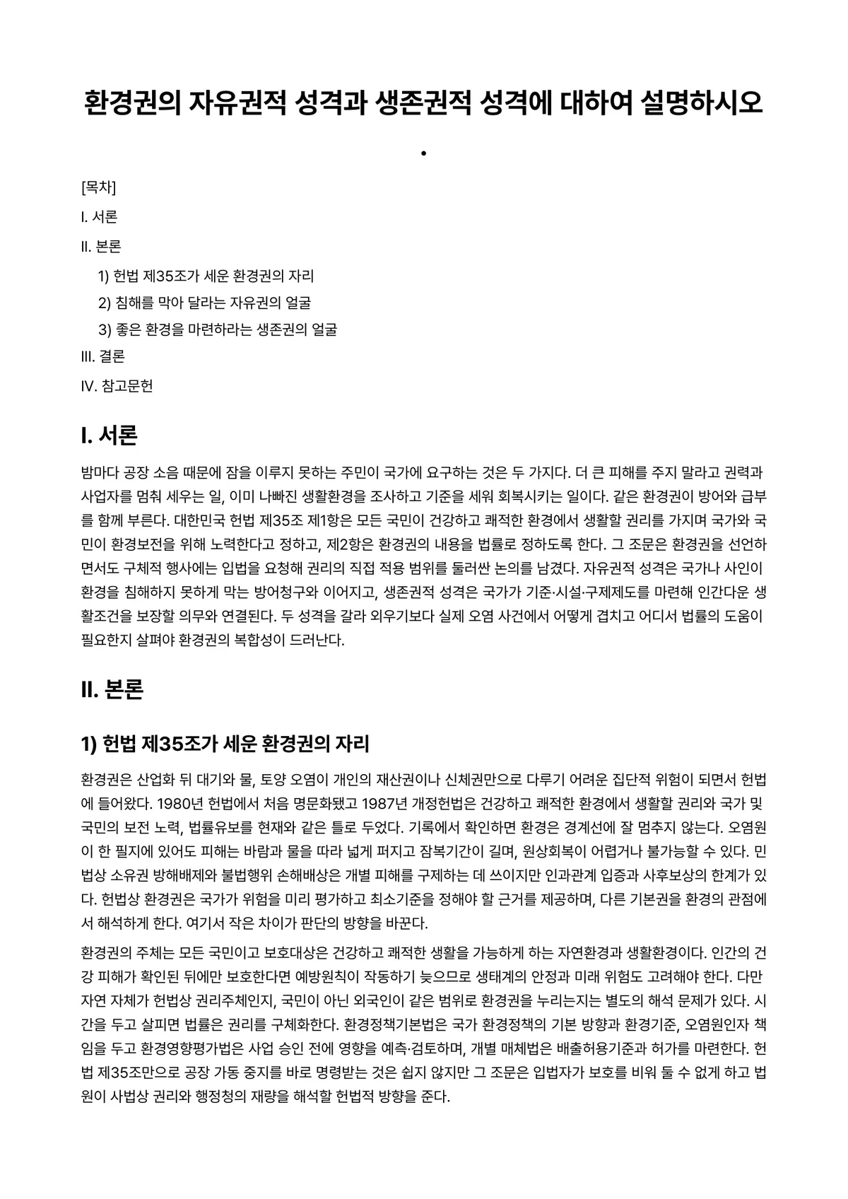 환경법 2024년 2학기 중간과제물 - 환경권의 자유권적 성격과 생존권적 성격에 대하여 설명하시오. 미리보기 1페이지