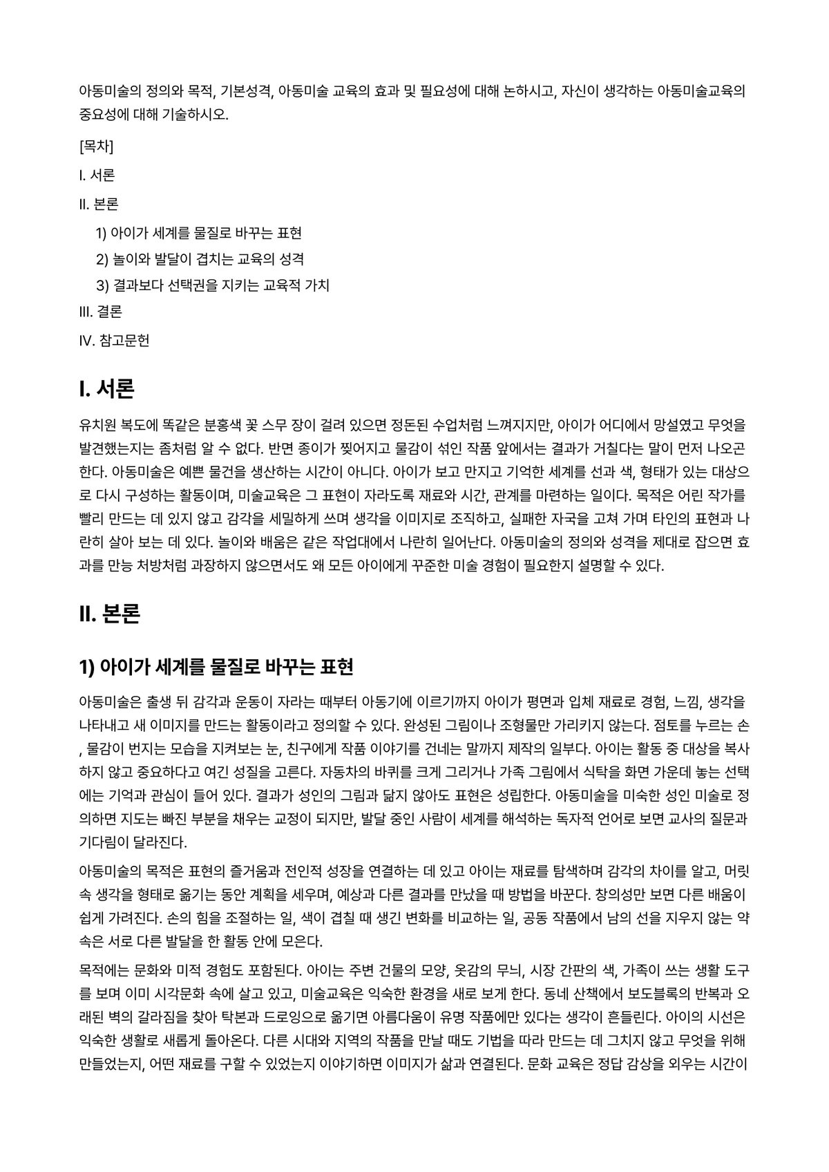 아동미술 과제 레포트 - 아동미술의 정의와 목적, 기본성격, 아동미술 교육의 효과 및 필요성에 대해 논하시고, 자신이… 미리보기 1페이지