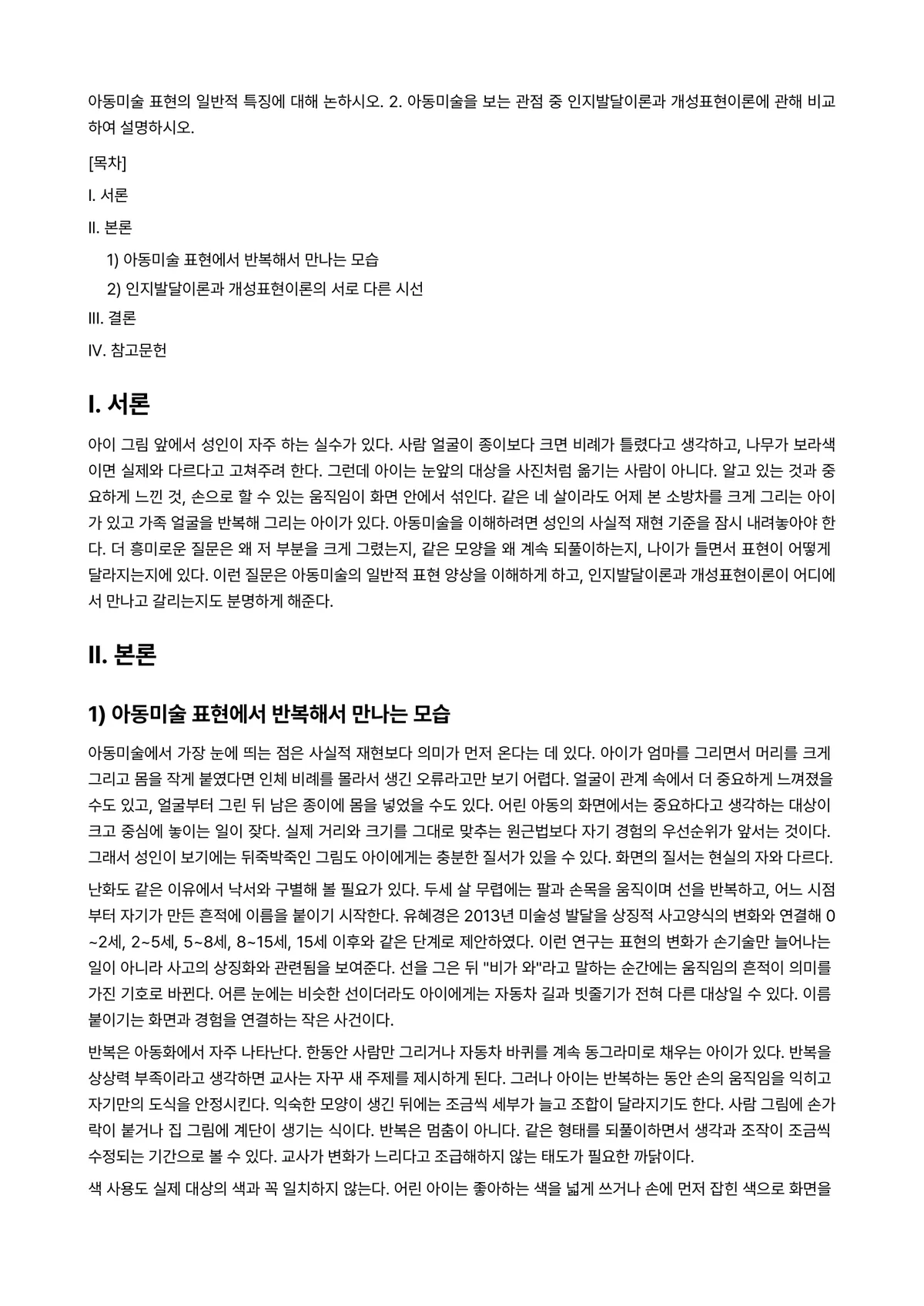 아동미술 과제 레포트 - 아동미술 표현의 일반적 특징에 대해 논하시오. 2. 아동미술을 보는 관점 중 인지발달이론과… 미리보기 1페이지