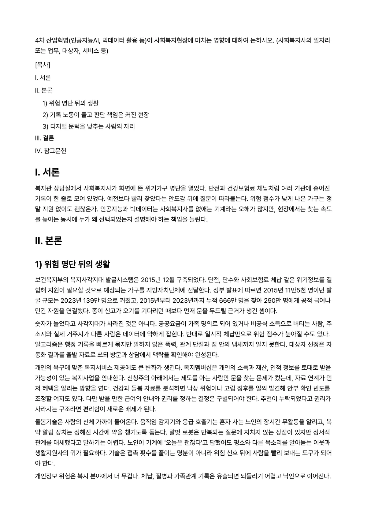산업복지론 과제 레포트 - 4차 산업혁명(인공지능AI, 빅데이터 활용 등)이 사회복지현장에 미치는 영향에 대하여 논하시오.… 미리보기 1페이지