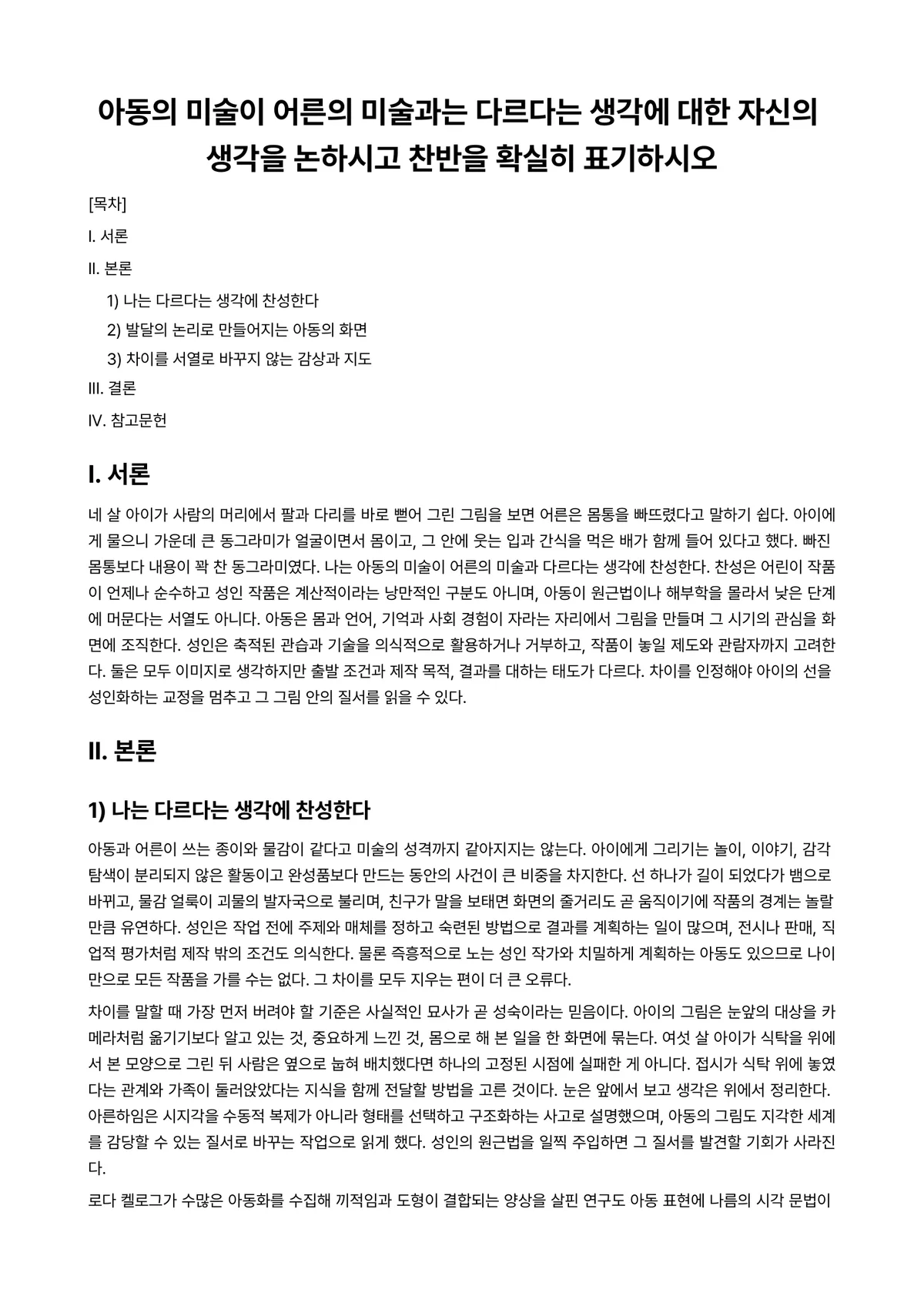 아동미술 과제 레포트 - 아동의 미술이 어른의 미술과는 다르다는 생각에 대한 자신의 생각을 논하시고 찬반을 확실히 표기하시오 미리보기 1페이지