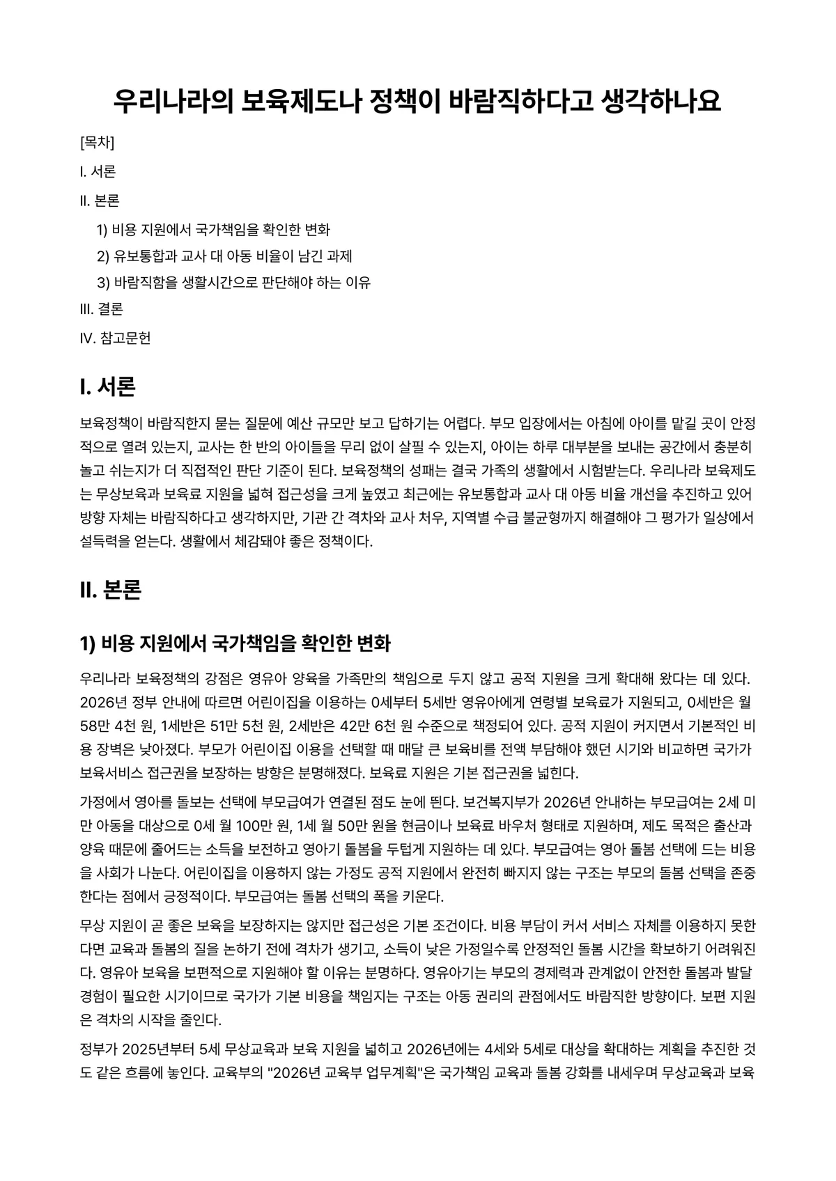 보육정책론 과제 레포트 - 우리나라의 보육제도나 정책이 바람직하다고 생각하나요 미리보기 1페이지