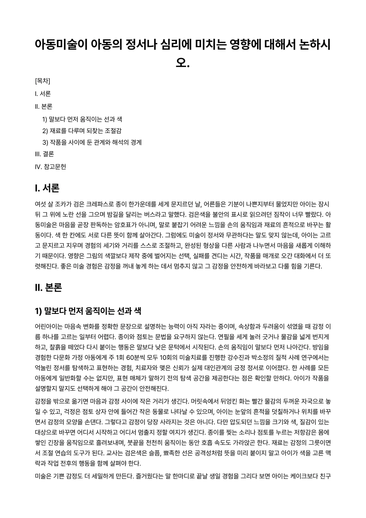 아동미술 과제 레포트 - 아동미술이 아동의 정서나 심리에 미치는 영향에 대해서 논하시오. 미리보기 1페이지